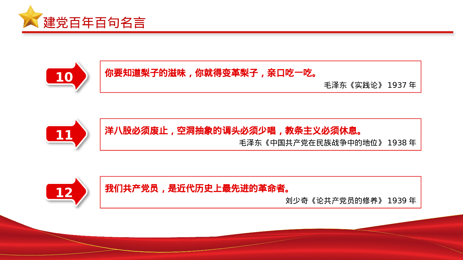 01292023党史百年百句名言党员应知应会党史教育专题党课PPT模板）.pptx 第6页