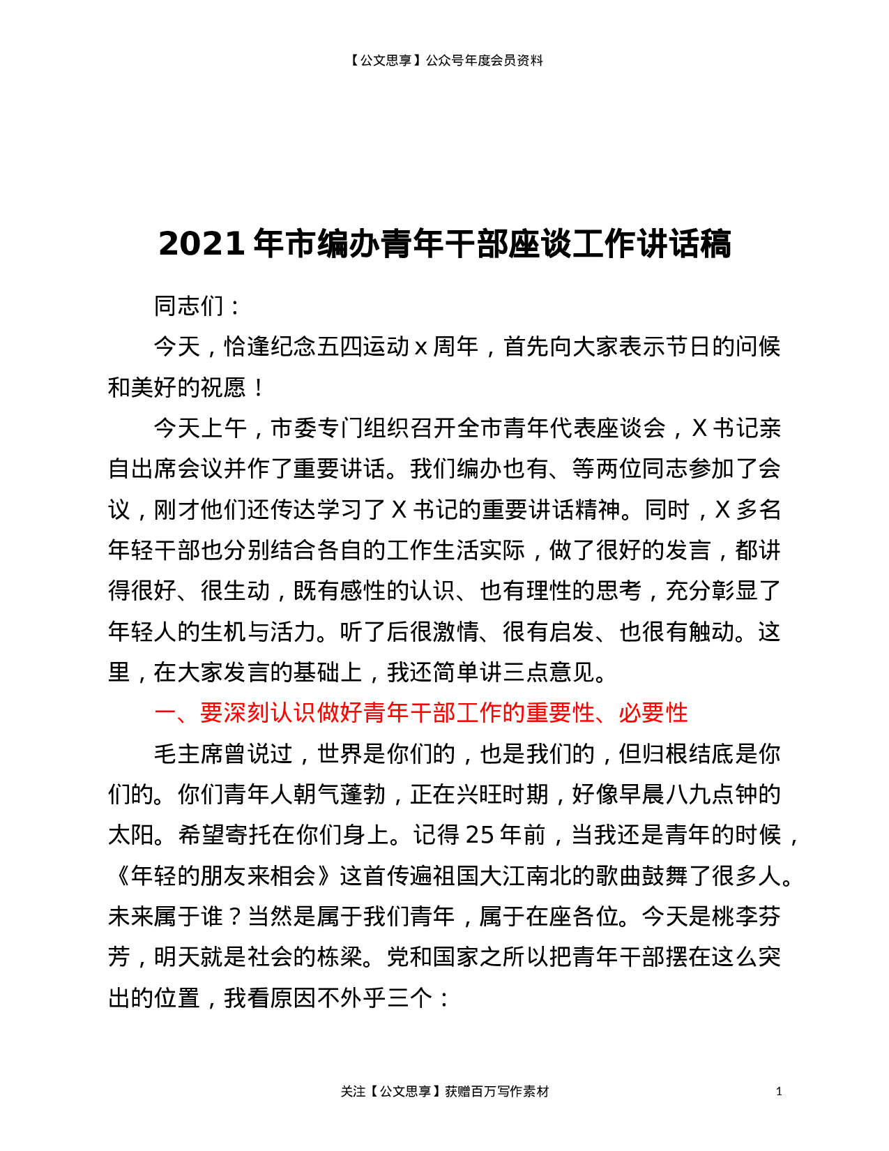 227882023年市编办青年干部座谈工作讲话稿供借鉴）.doc 第1页