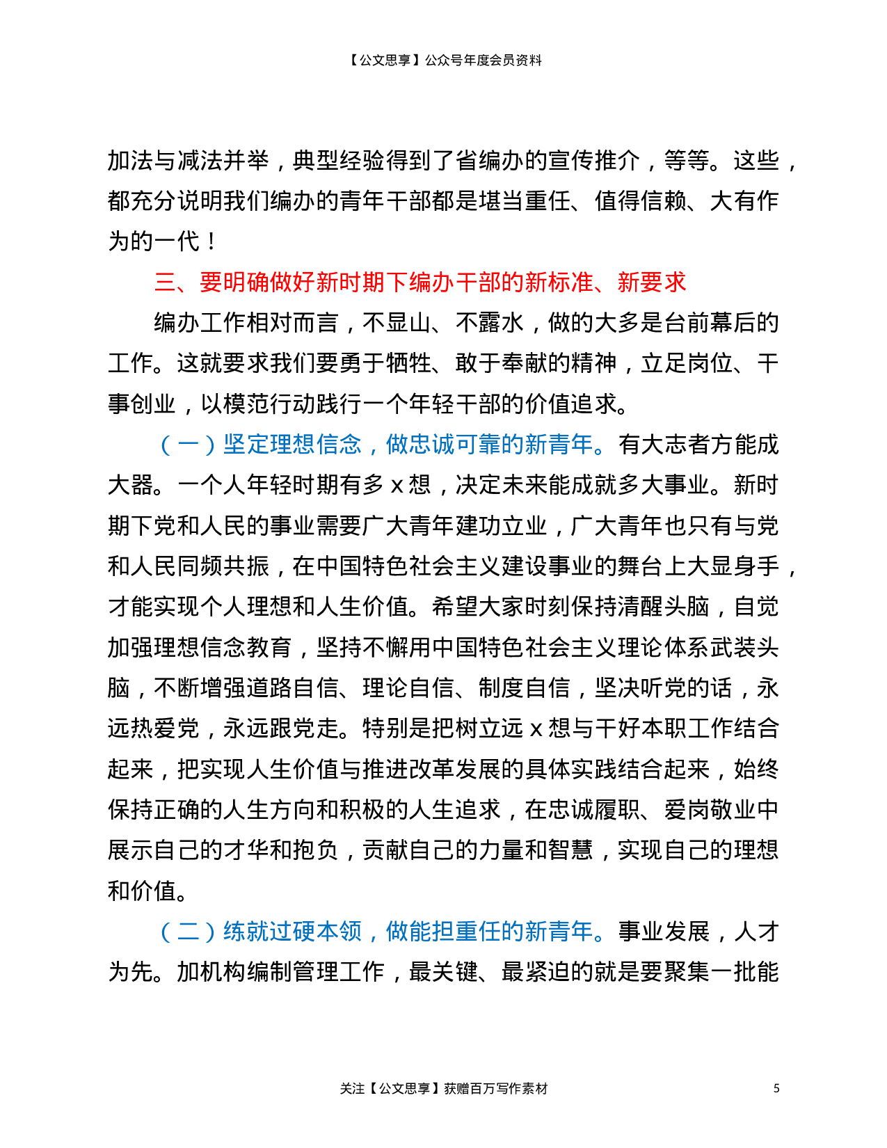 227882023年市编办青年干部座谈工作讲话稿供借鉴）.doc 第5页