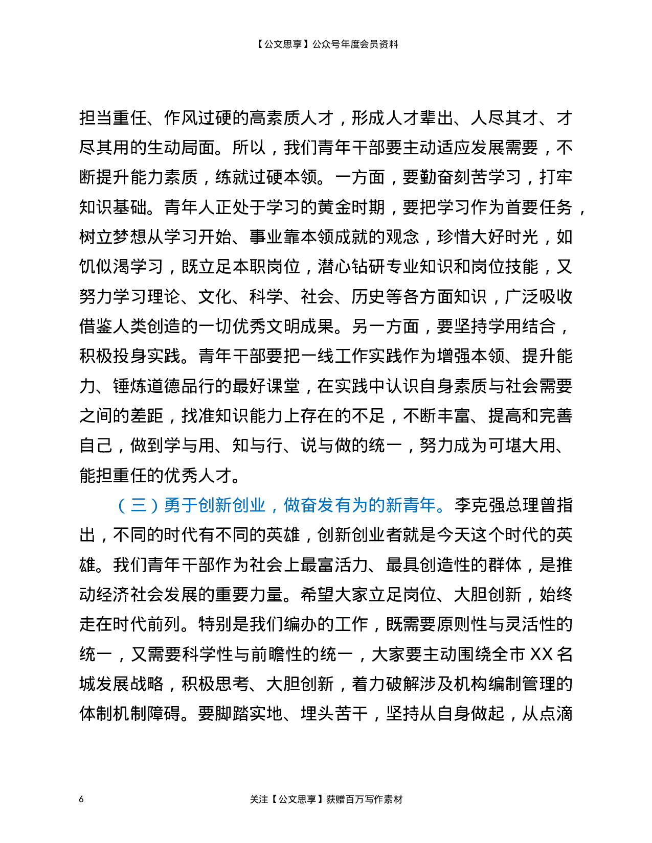 227882023年市编办青年干部座谈工作讲话稿供借鉴）.doc 第6页