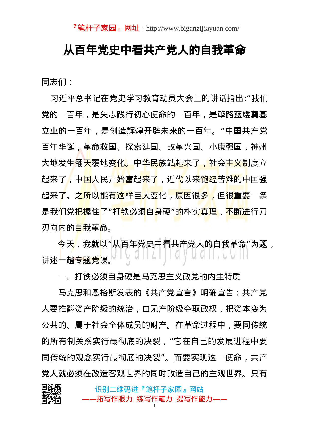 2023050203从百年党史中看共产党人的自我革命.doc 第1页
