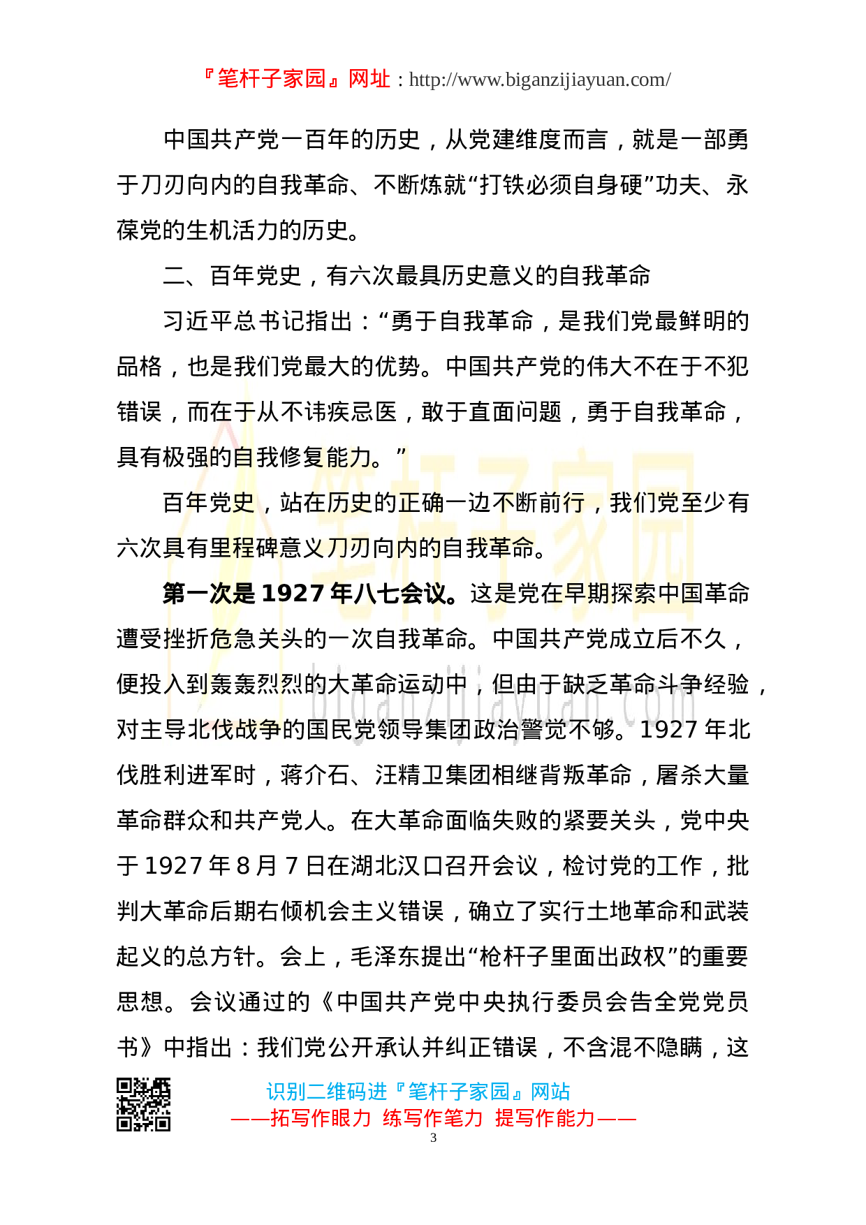 2023050203从百年党史中看共产党人的自我革命.doc 第3页