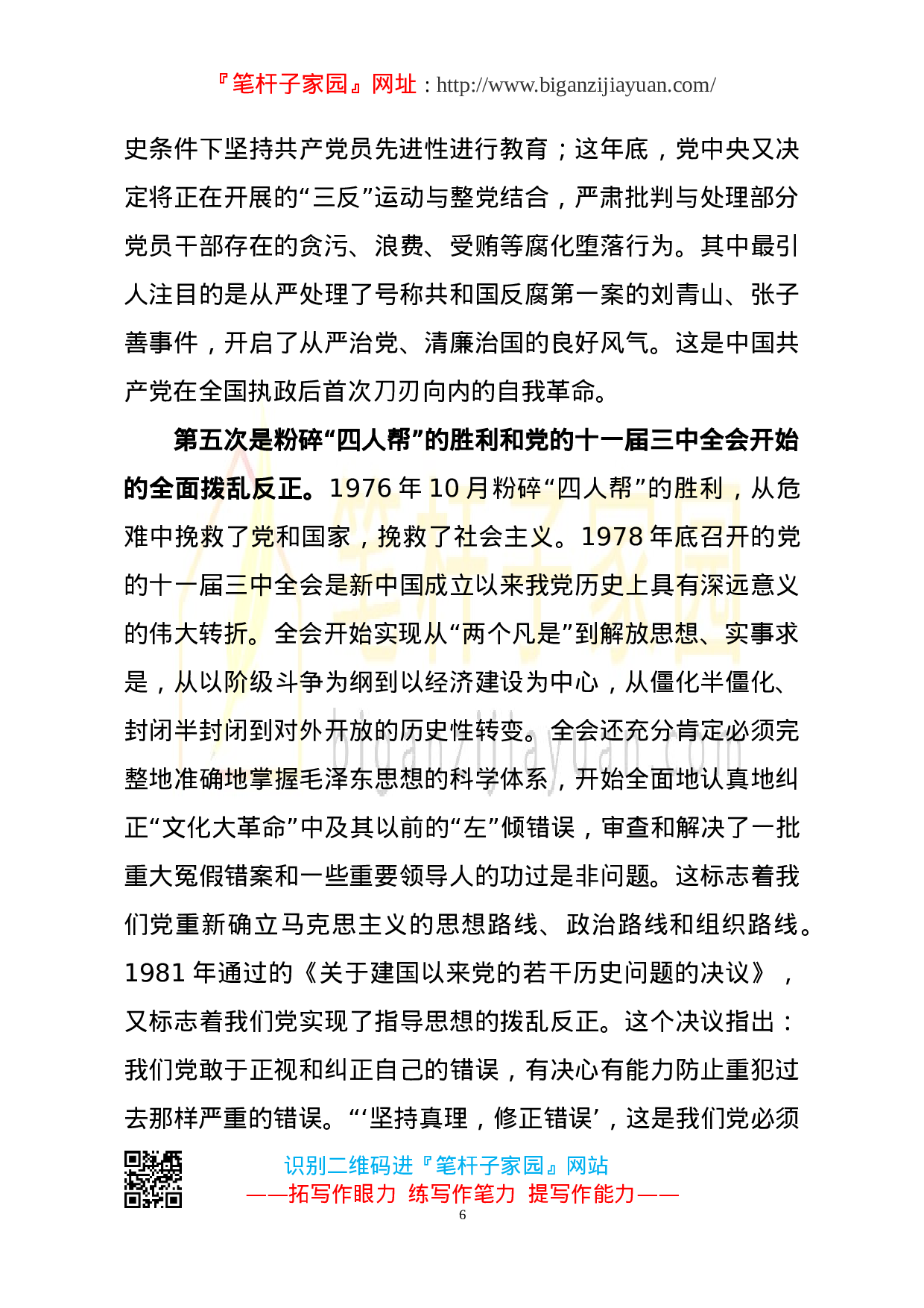 2023050203从百年党史中看共产党人的自我革命.doc 第6页