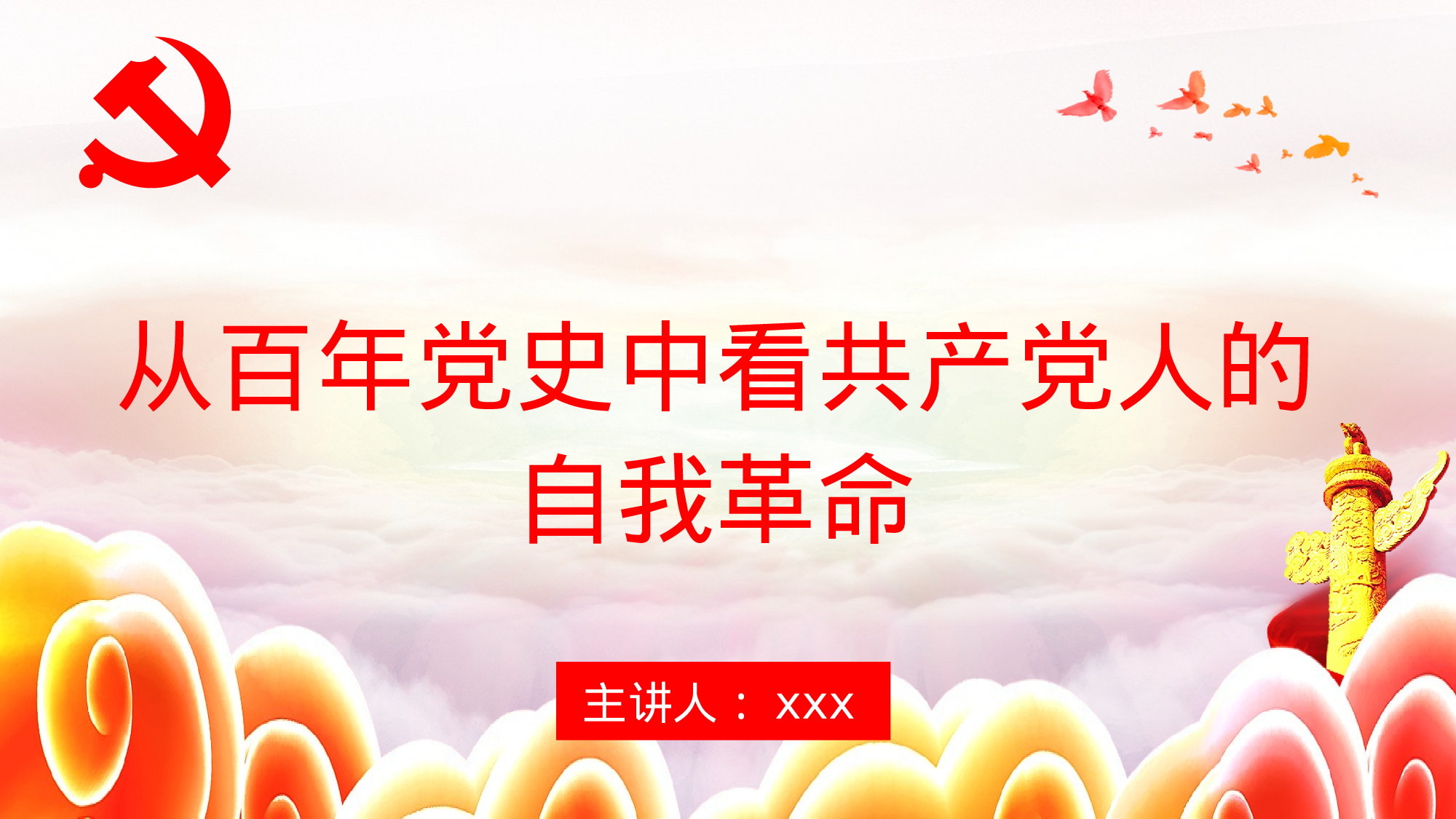2023050203从百年党史中看共产党人的自我革命PPT.pptx 第1页