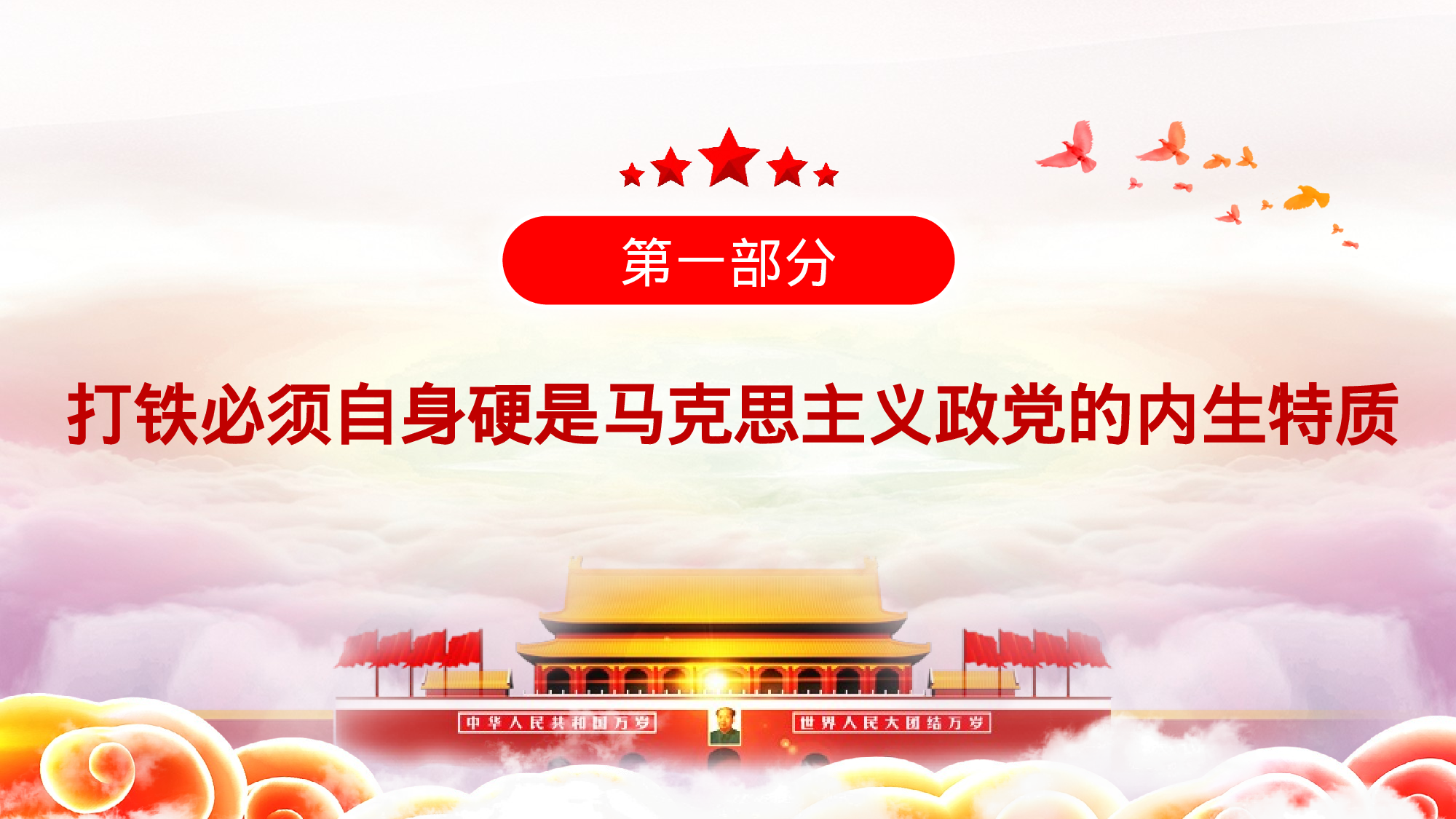 2023050203从百年党史中看共产党人的自我革命PPT.pptx 第4页