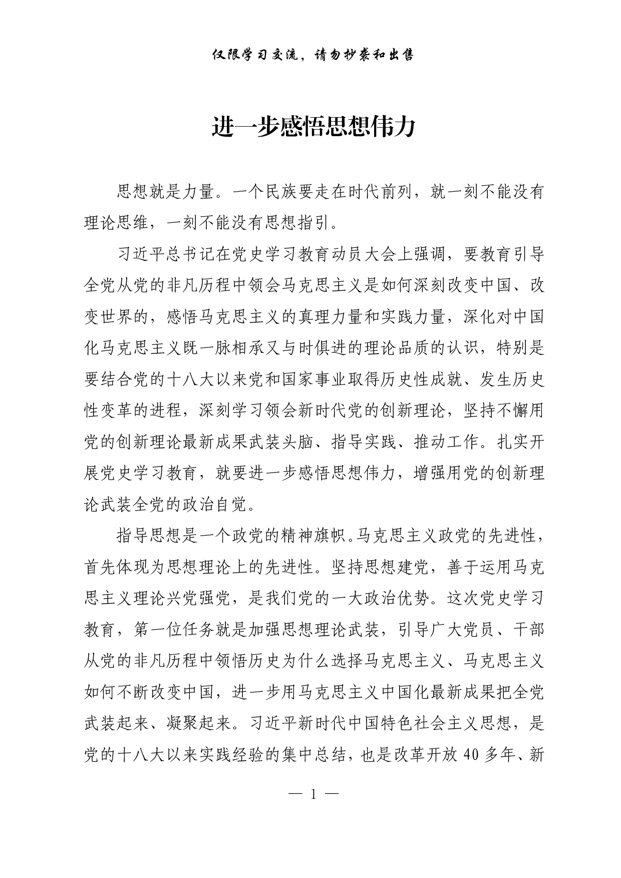 25520230416进一步感悟思想伟力.doc.pdf 第1页