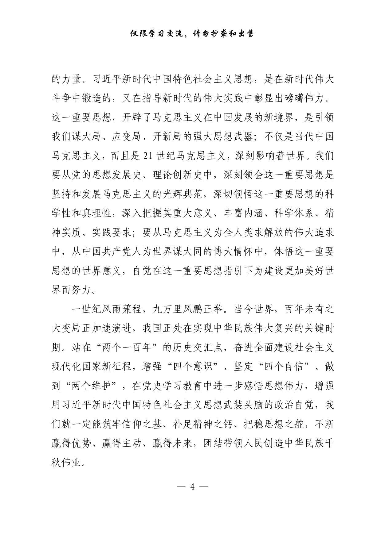 25520230416进一步感悟思想伟力.doc.pdf 第4页