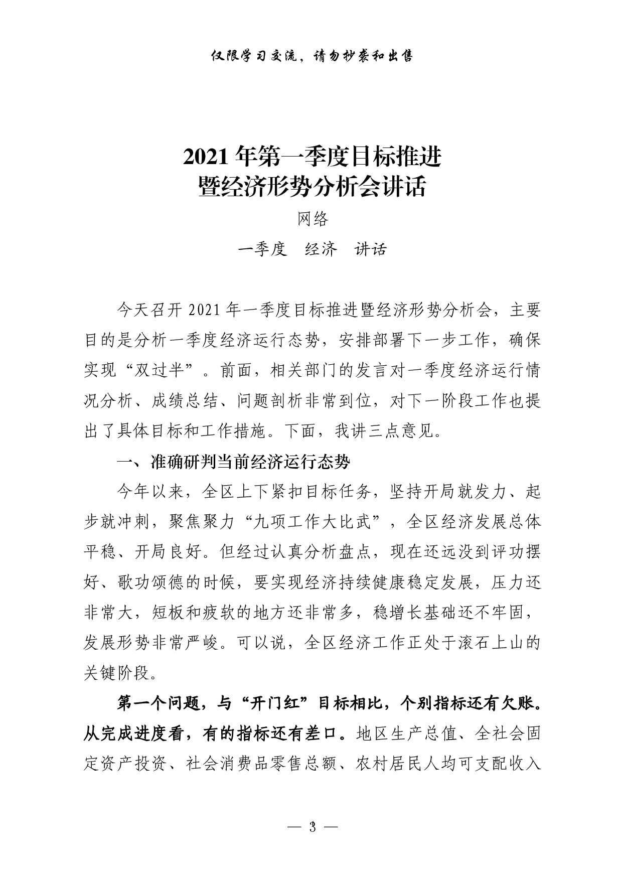 25620230416最新！一季度经济运行分析领导讲话、交流发言、情况汇报以及实现双过半表态发言等全套资料（15篇2万字，仅供学习，请勿抄袭）.doc.pdf 第3页