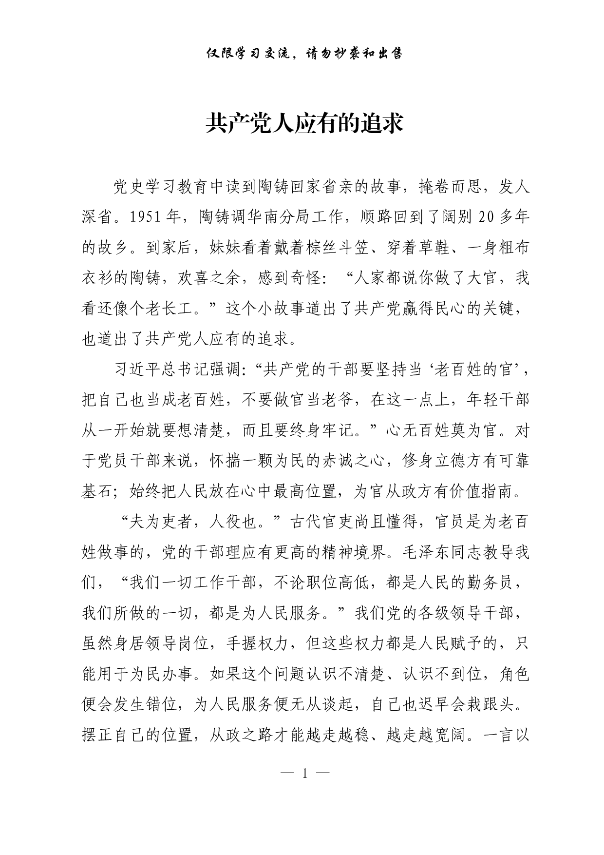 25720230417共产党人应有的追求.doc.pdf 第1页