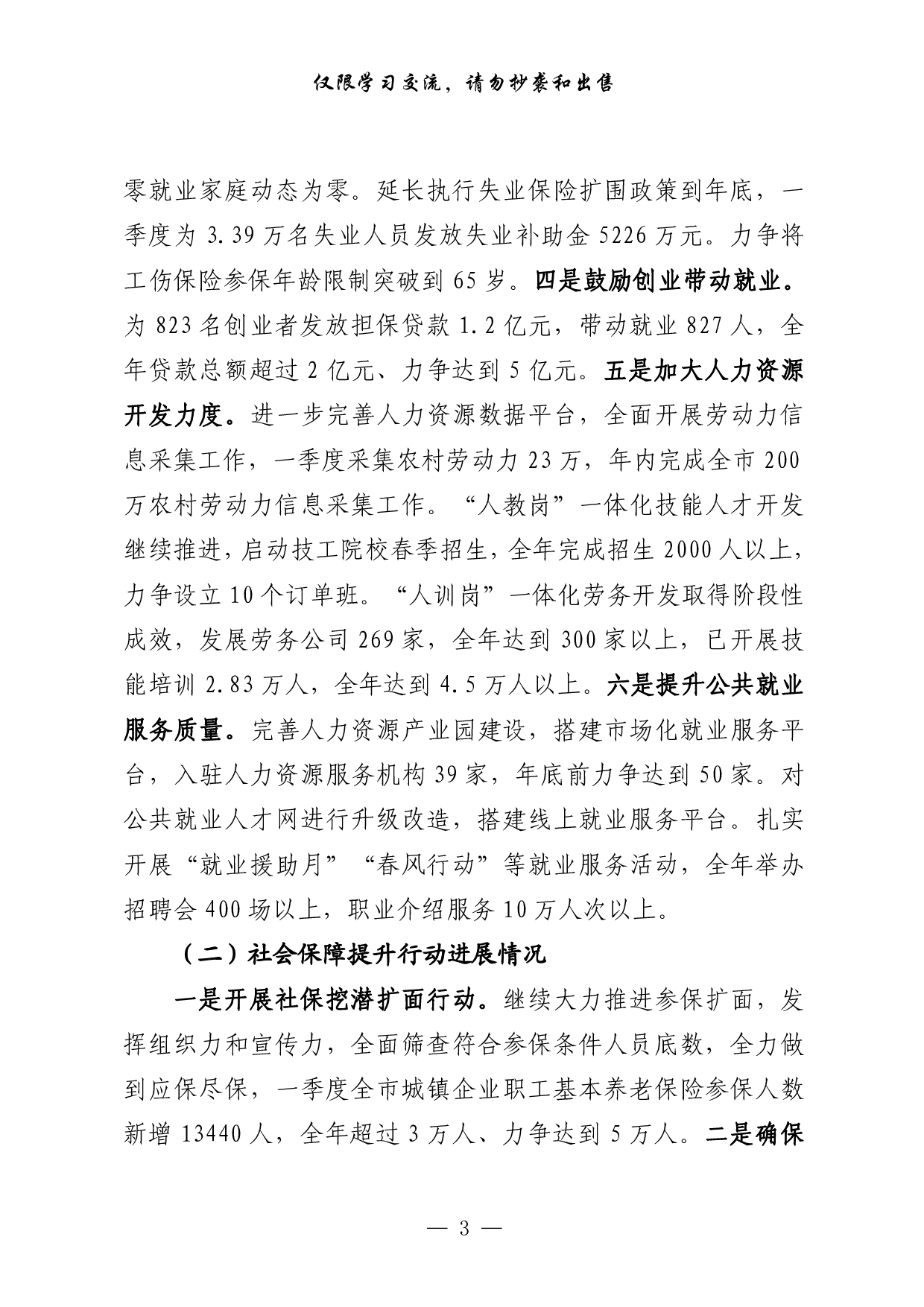 25820230417最新！主要民生部门年初以来民生工作汇报（11篇1.9万字，仅供学习，请勿抄袭）.doc.pdf 第3页