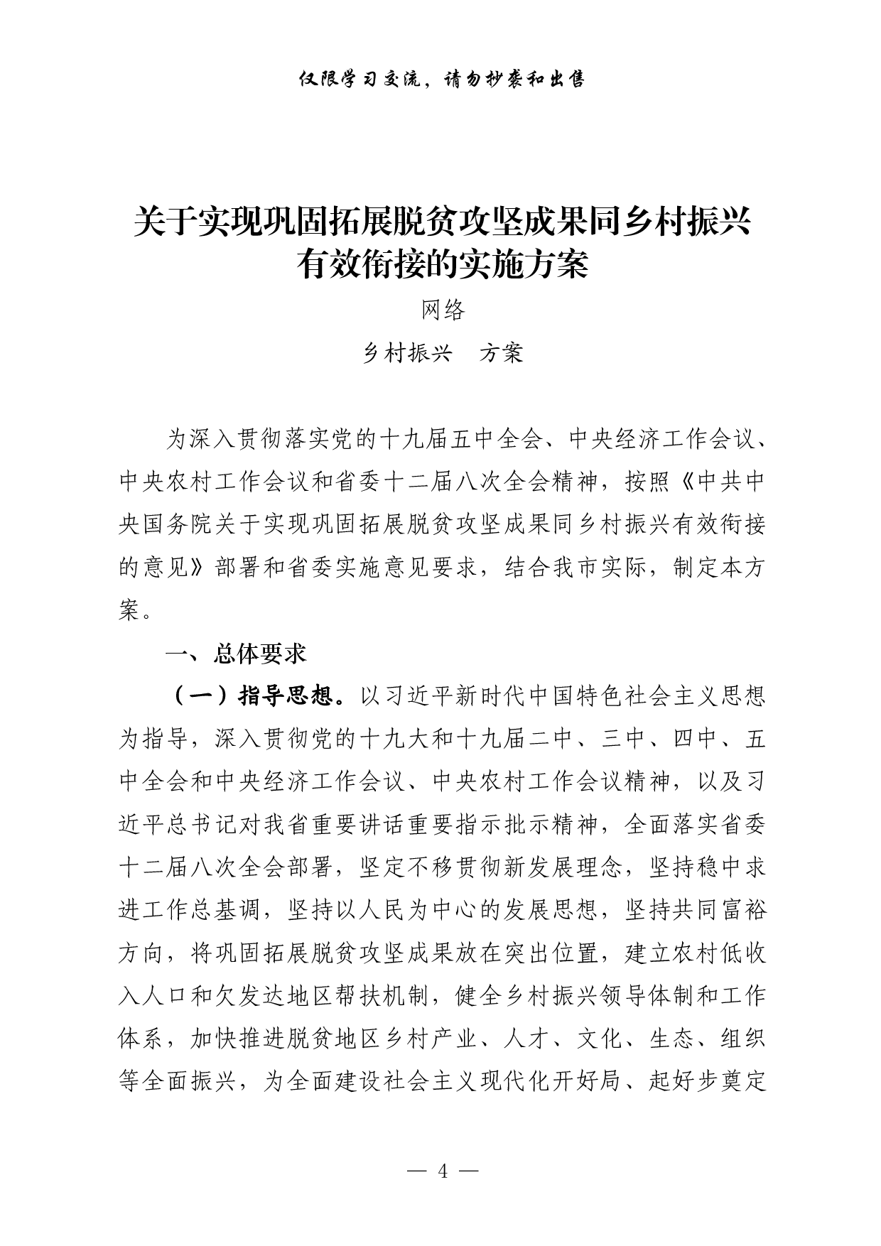 26220230421最新！最全！乡村振兴方案意见、领导讲话、经验信息、体会文章等全套资料（30篇10万字，仅供学习，请勿抄袭）.doc.pdf 第4页