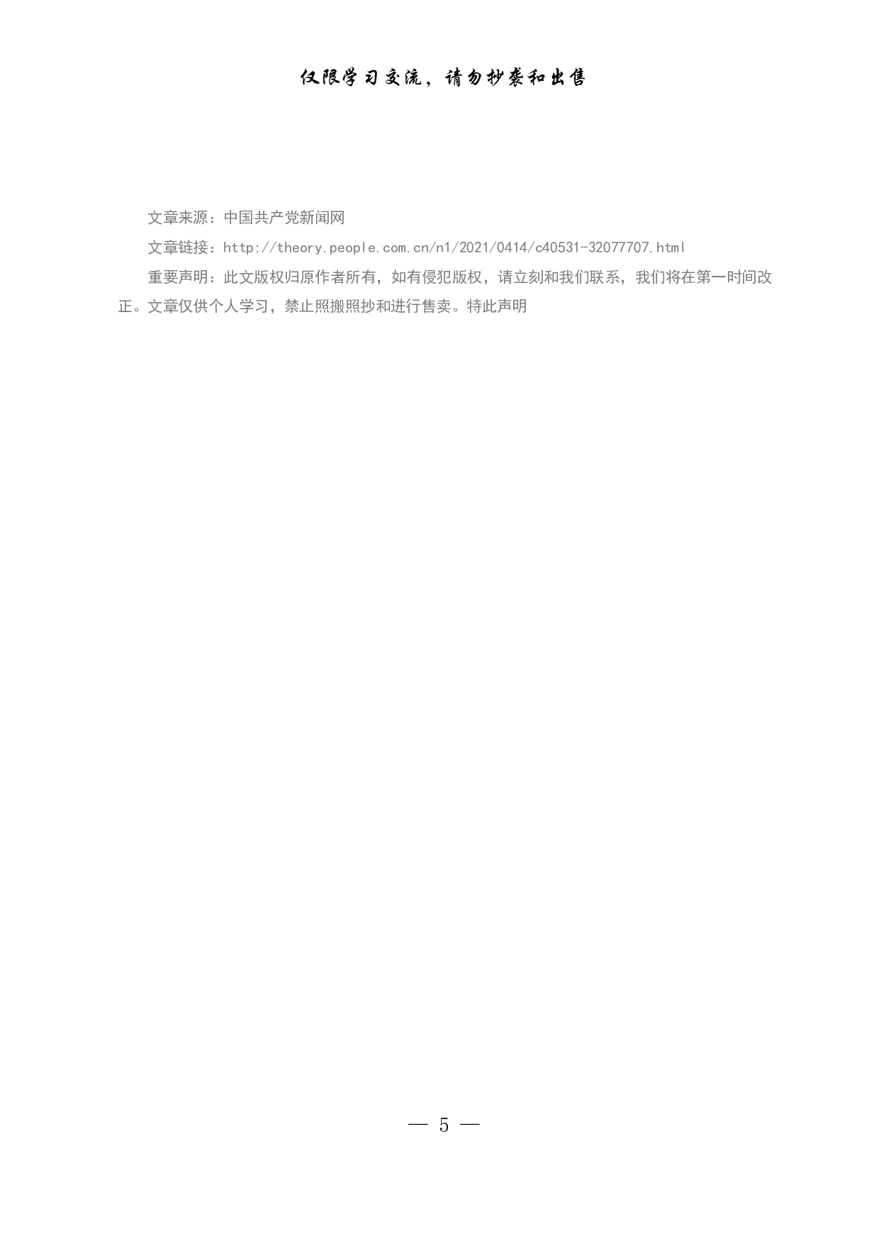 26320230422进一步发扬革命精神.doc.pdf 第5页