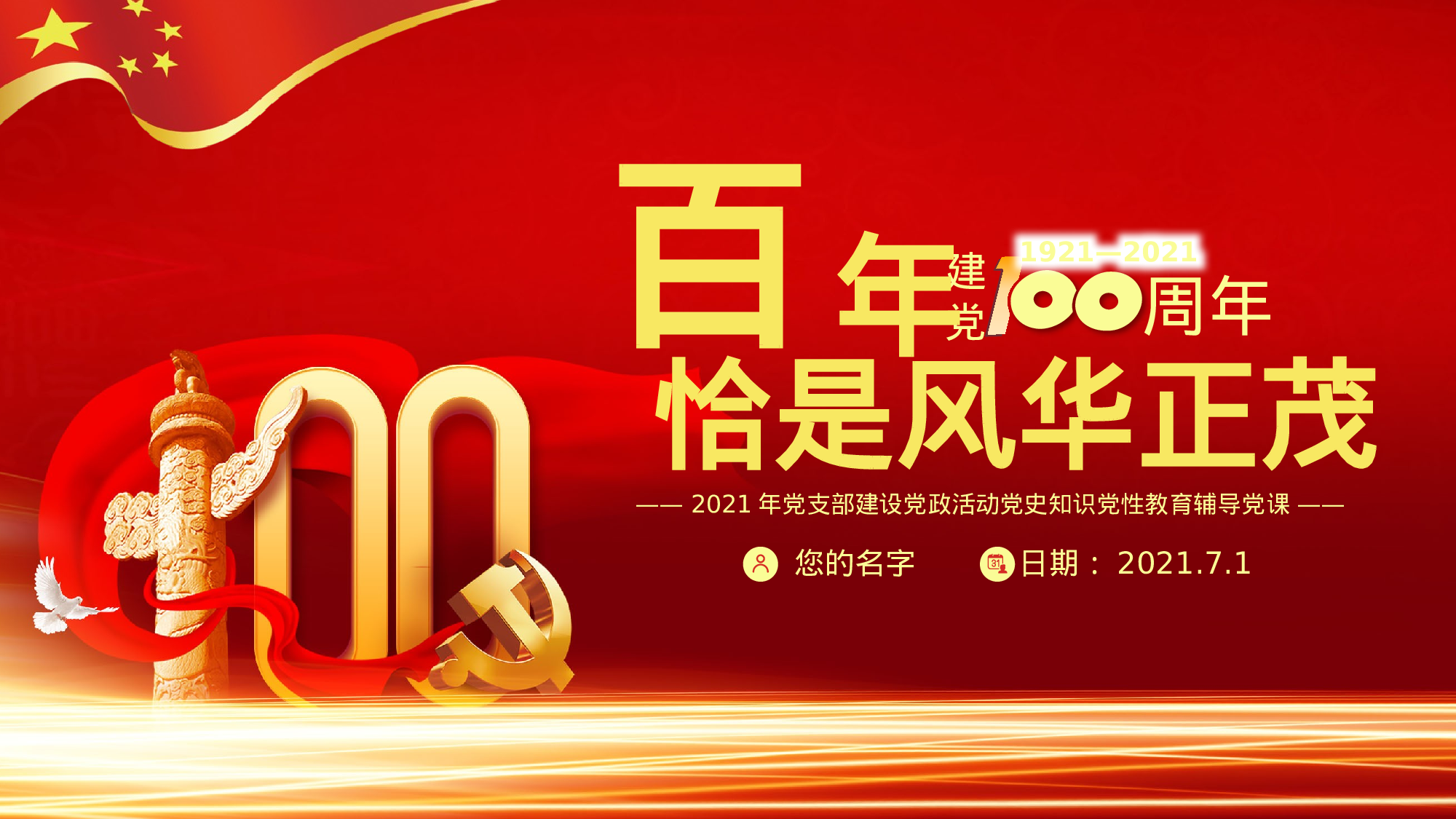 百年风华2023年党支部建设党政活动党史知识党性教育辅导党课PPT（20230430）.pptx 第1页