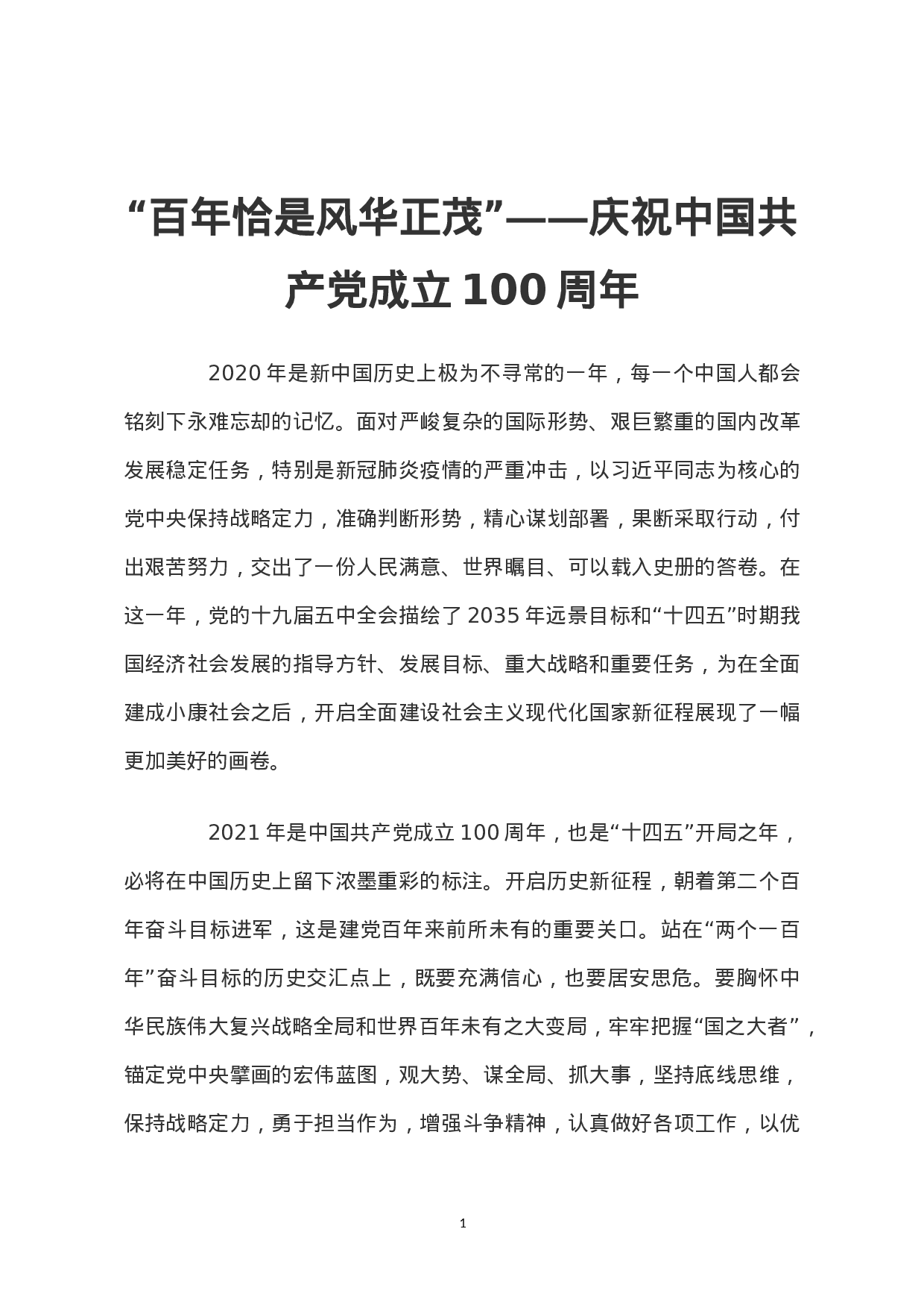 百年风华2023年党支部建设党政活动党史知识党性教育辅导党课讲稿（20230430）.doc 第1页