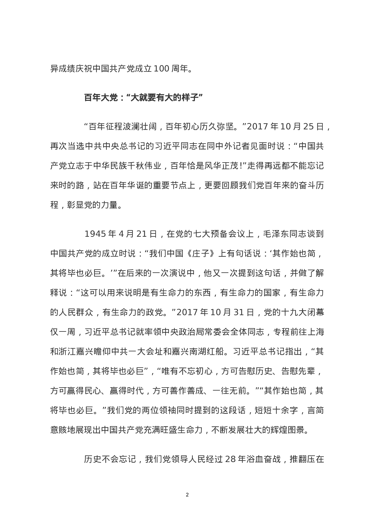 百年风华2023年党支部建设党政活动党史知识党性教育辅导党课讲稿（20230430）.doc 第2页