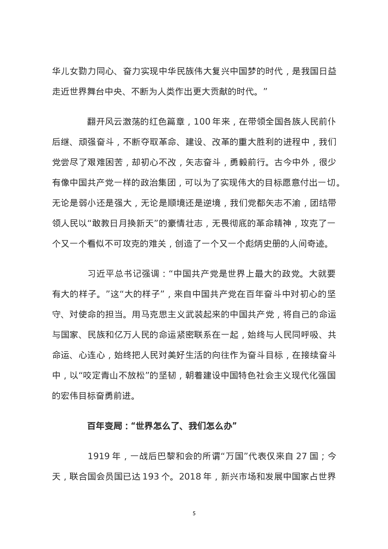 百年风华2023年党支部建设党政活动党史知识党性教育辅导党课讲稿（20230430）.doc 第5页