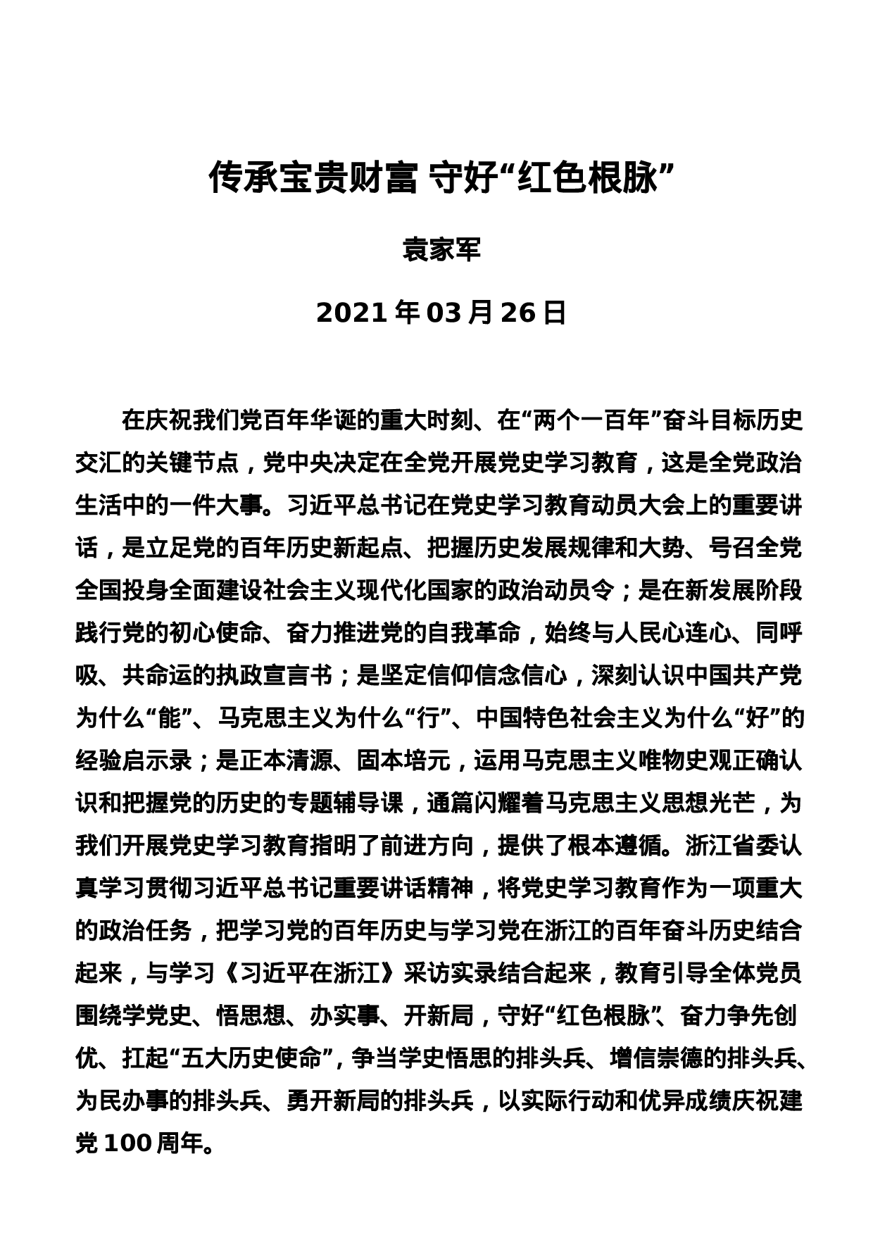 稿子铺第275期——党史学习教育署名文章专辑.doc 第5页
