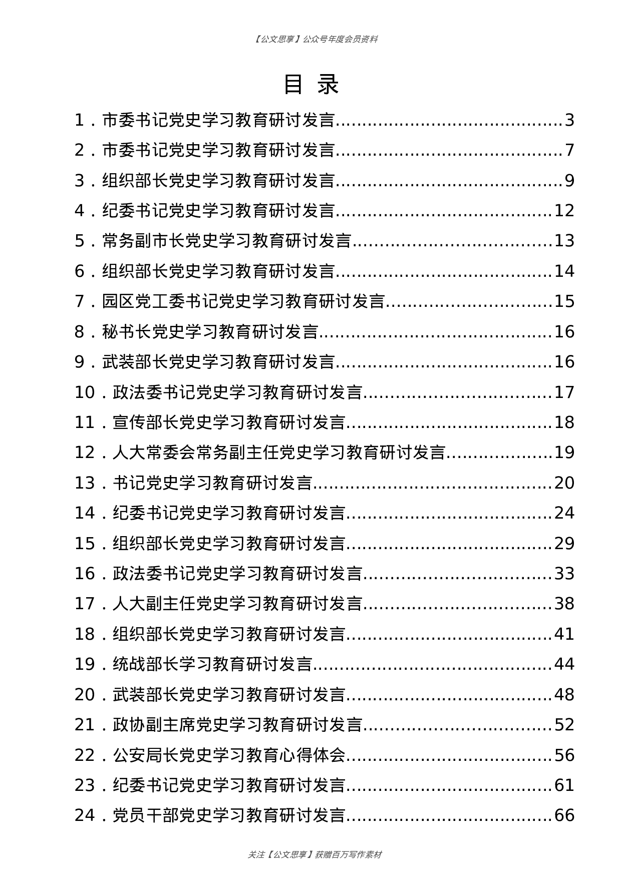 公文思享文汇1151—党史学习教育研讨交流发言合集49篇10万字）.doc 第1页