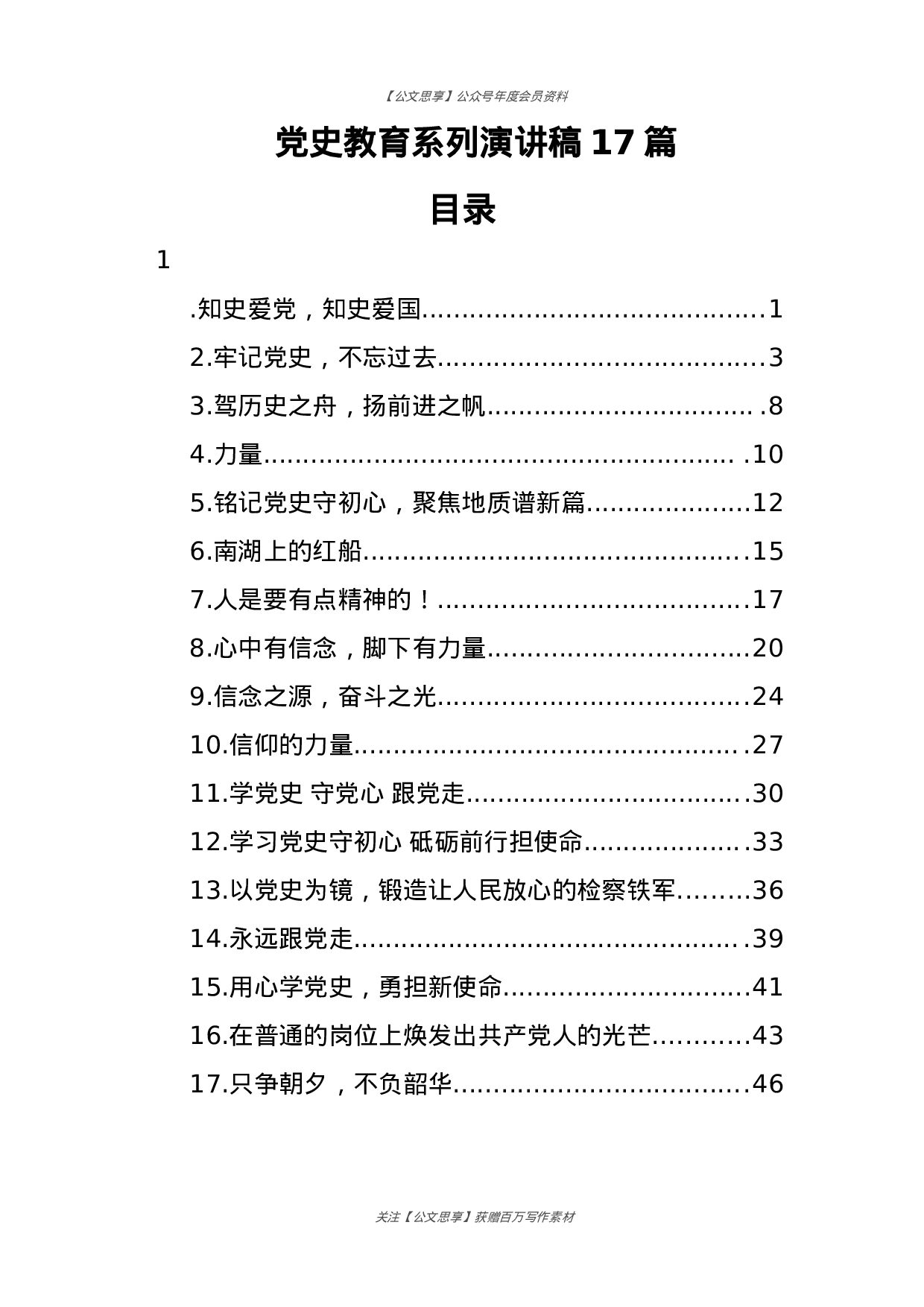 公文思享文汇1152—党史教育系列演讲稿汇编17篇2万字）.docx 第1页