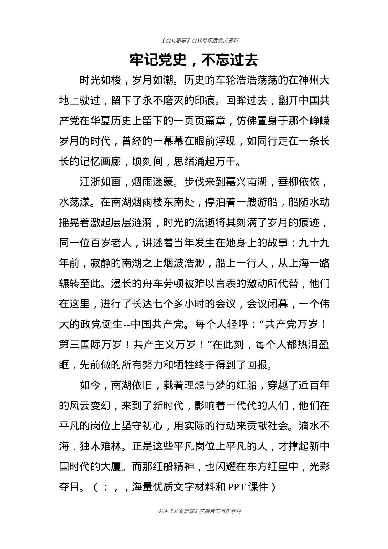 公文思享文汇1152—党史教育系列演讲稿汇编17篇2万字）.docx 第6页