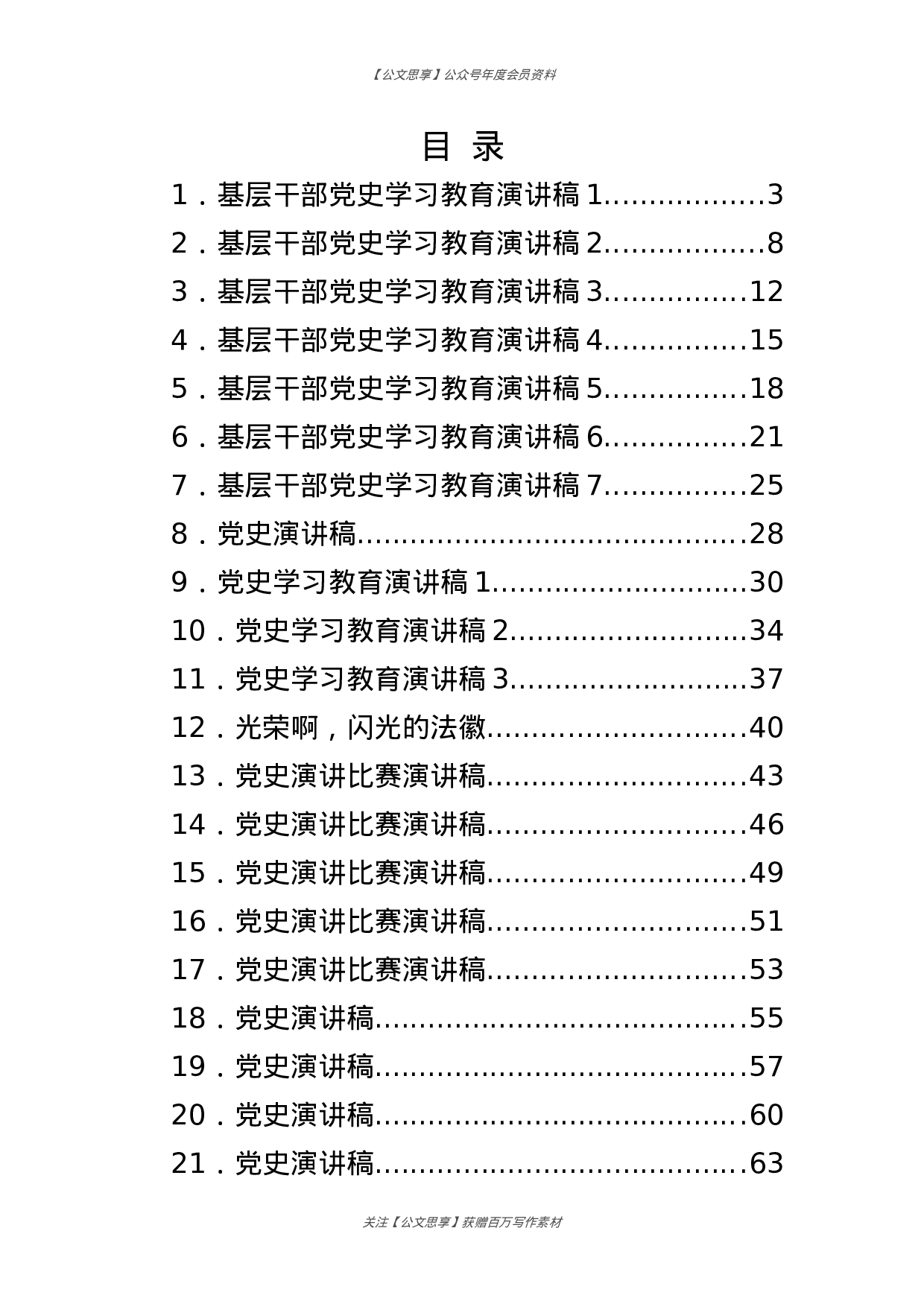 公文思享文汇1155—党史演讲稿合集汇编38篇5万字）.docx 第1页
