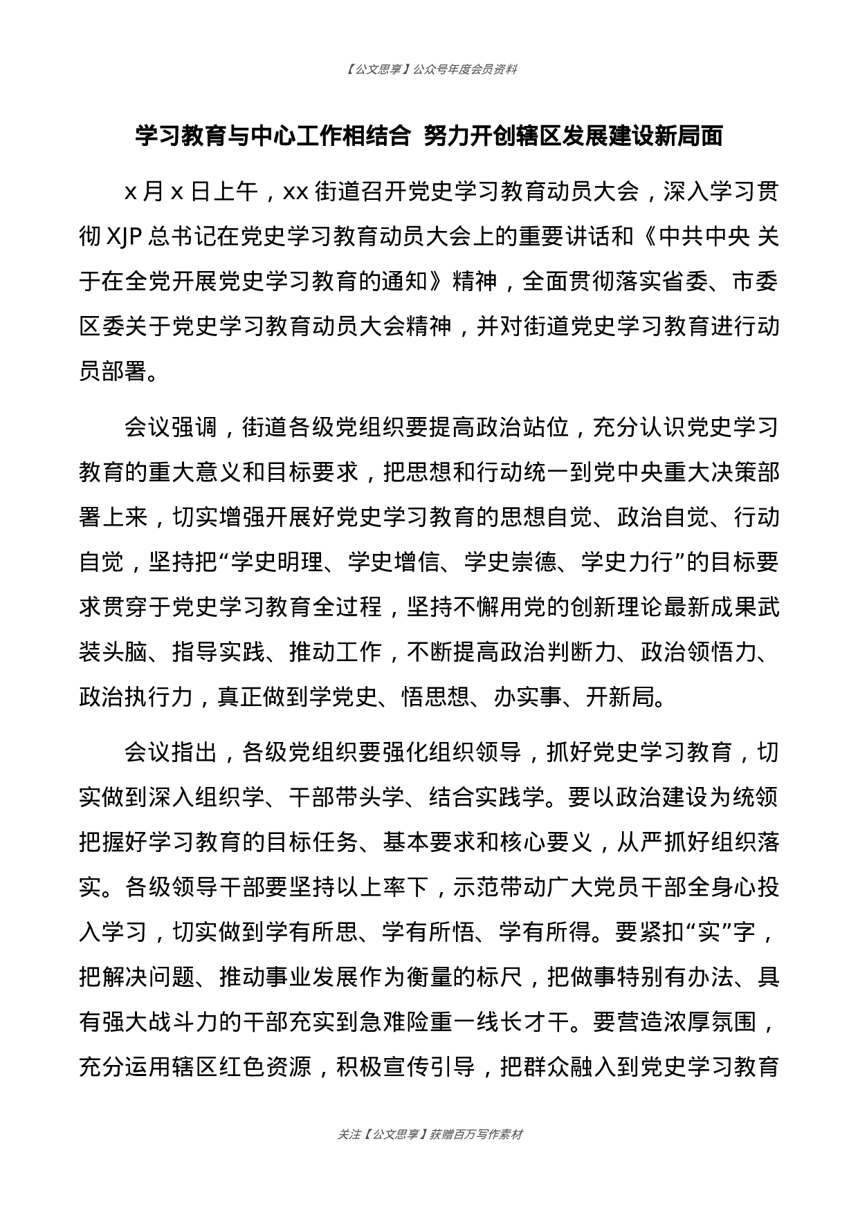 公文思享文汇1156—2023年党史学习教育政务信息、简报汇编14篇1万5千字）.docx 第6页