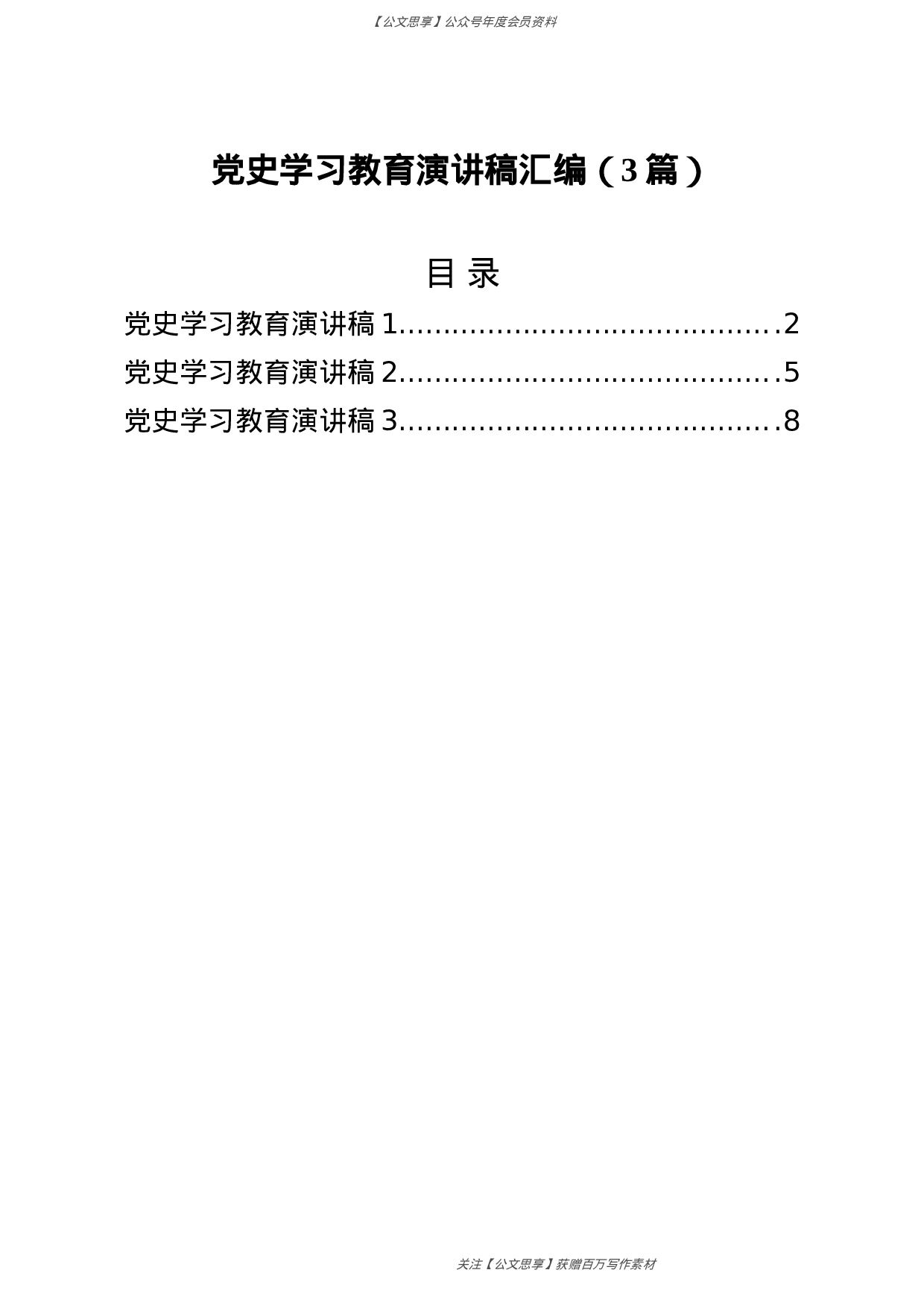 公文思享文汇1235—党史学习教育演讲稿3篇5千字.doc 第1页