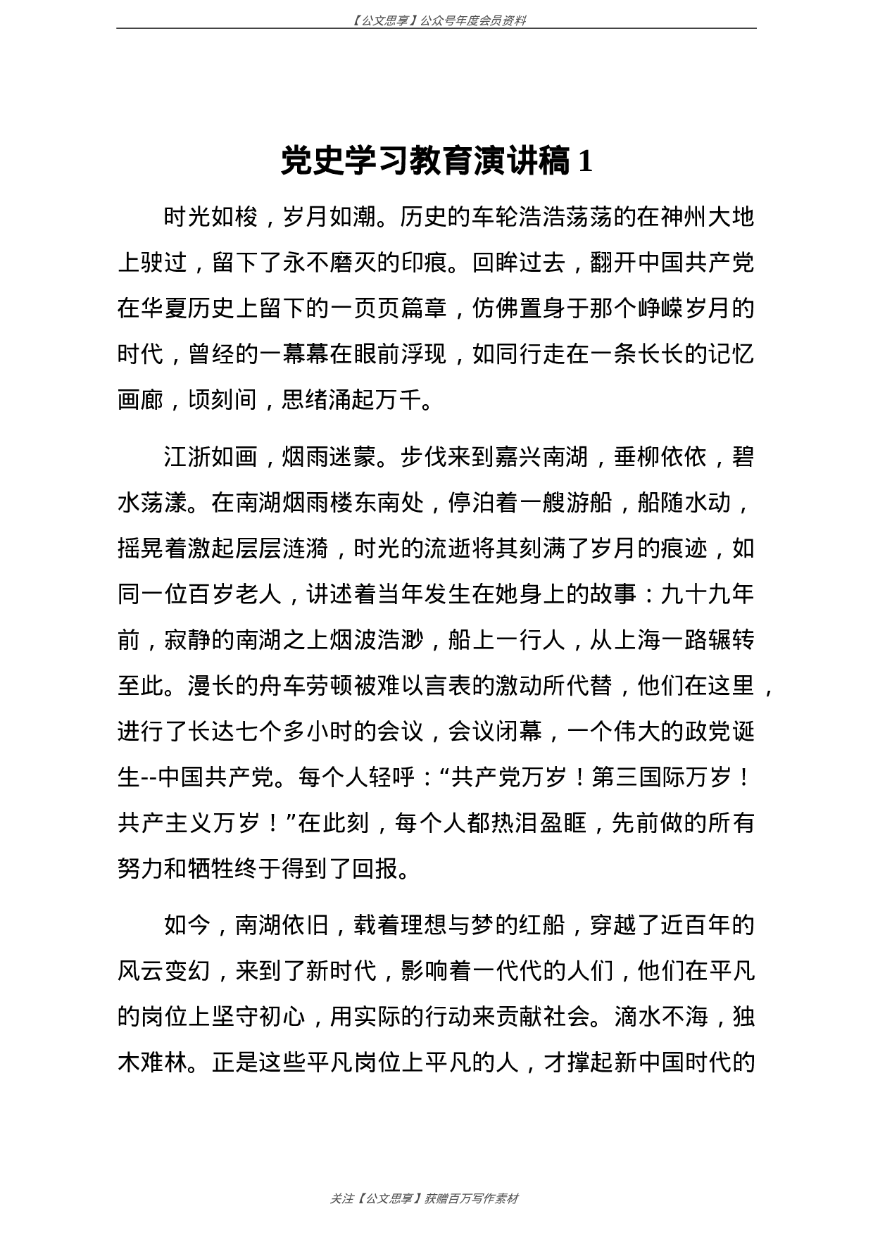 公文思享文汇1235—党史学习教育演讲稿3篇5千字.doc 第2页