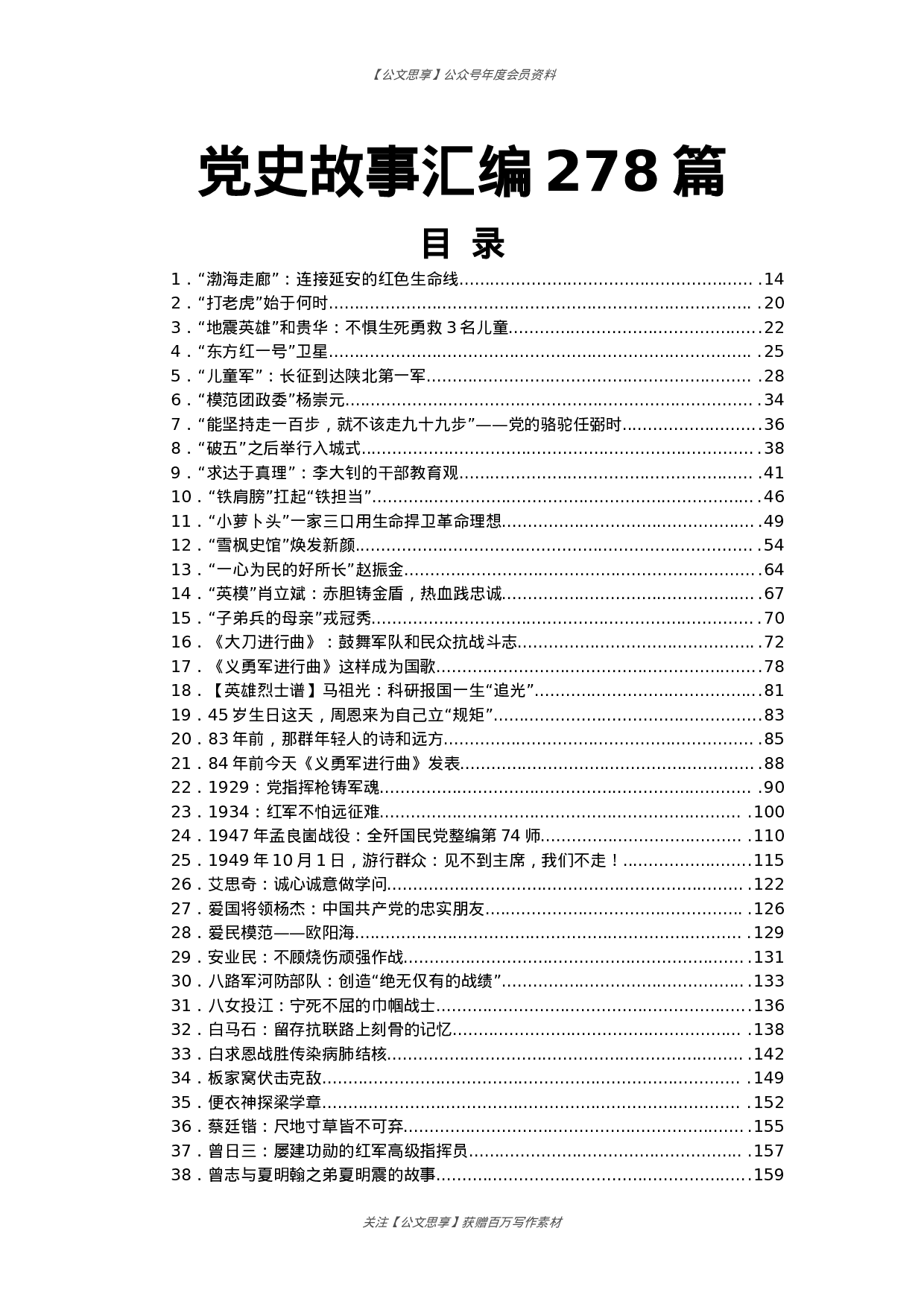 公文思享文汇1238—党史故事汇编278篇53万字.docx 第1页