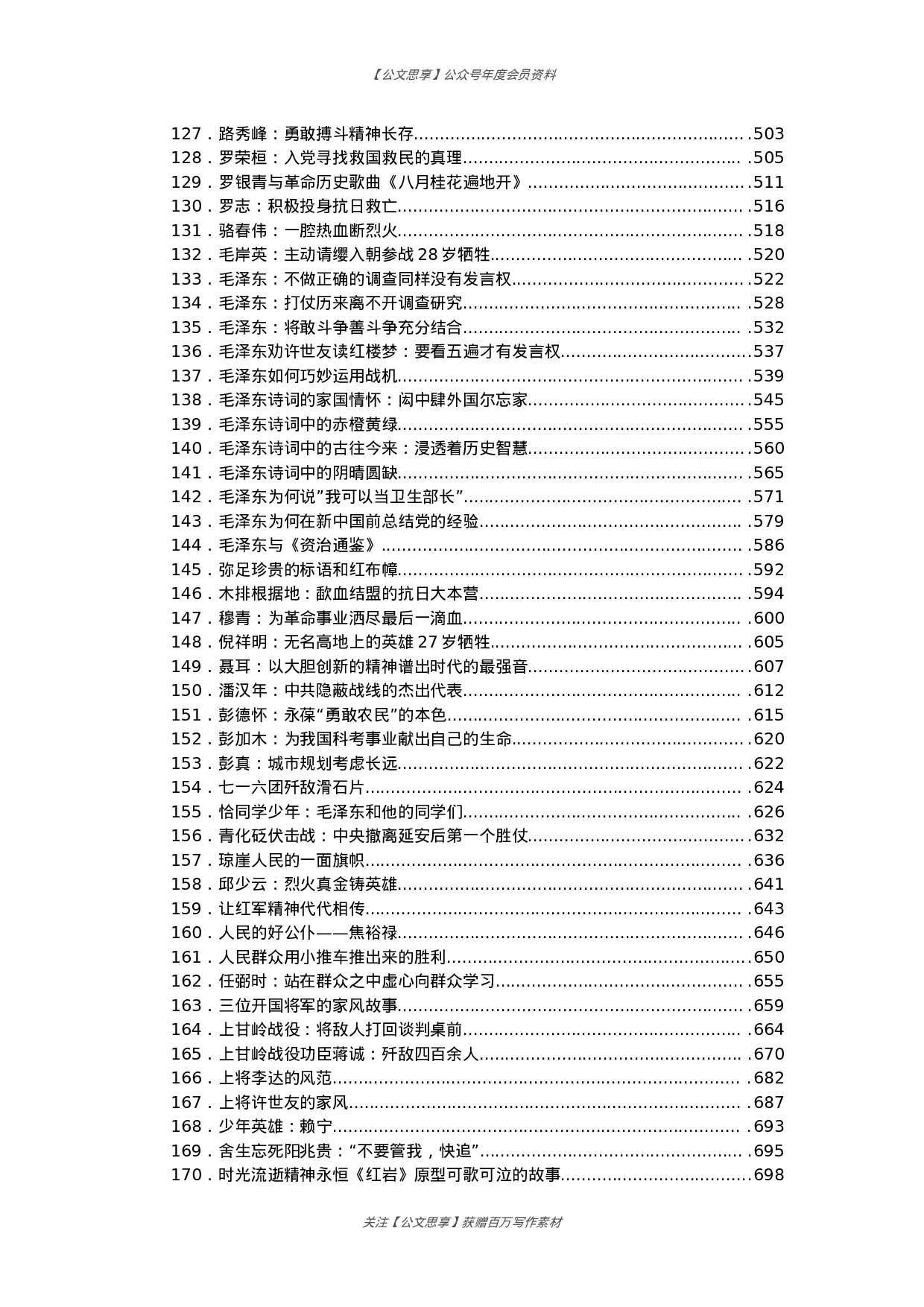 公文思享文汇1238—党史故事汇编278篇53万字.docx 第4页