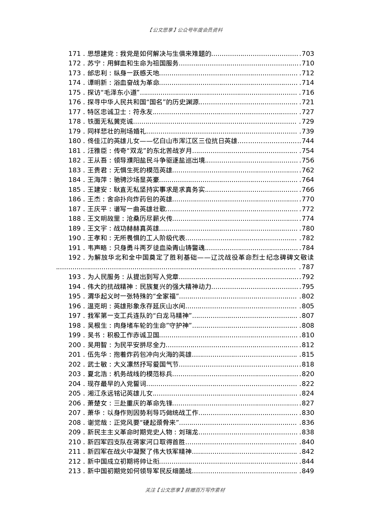 公文思享文汇1238—党史故事汇编278篇53万字.docx 第5页