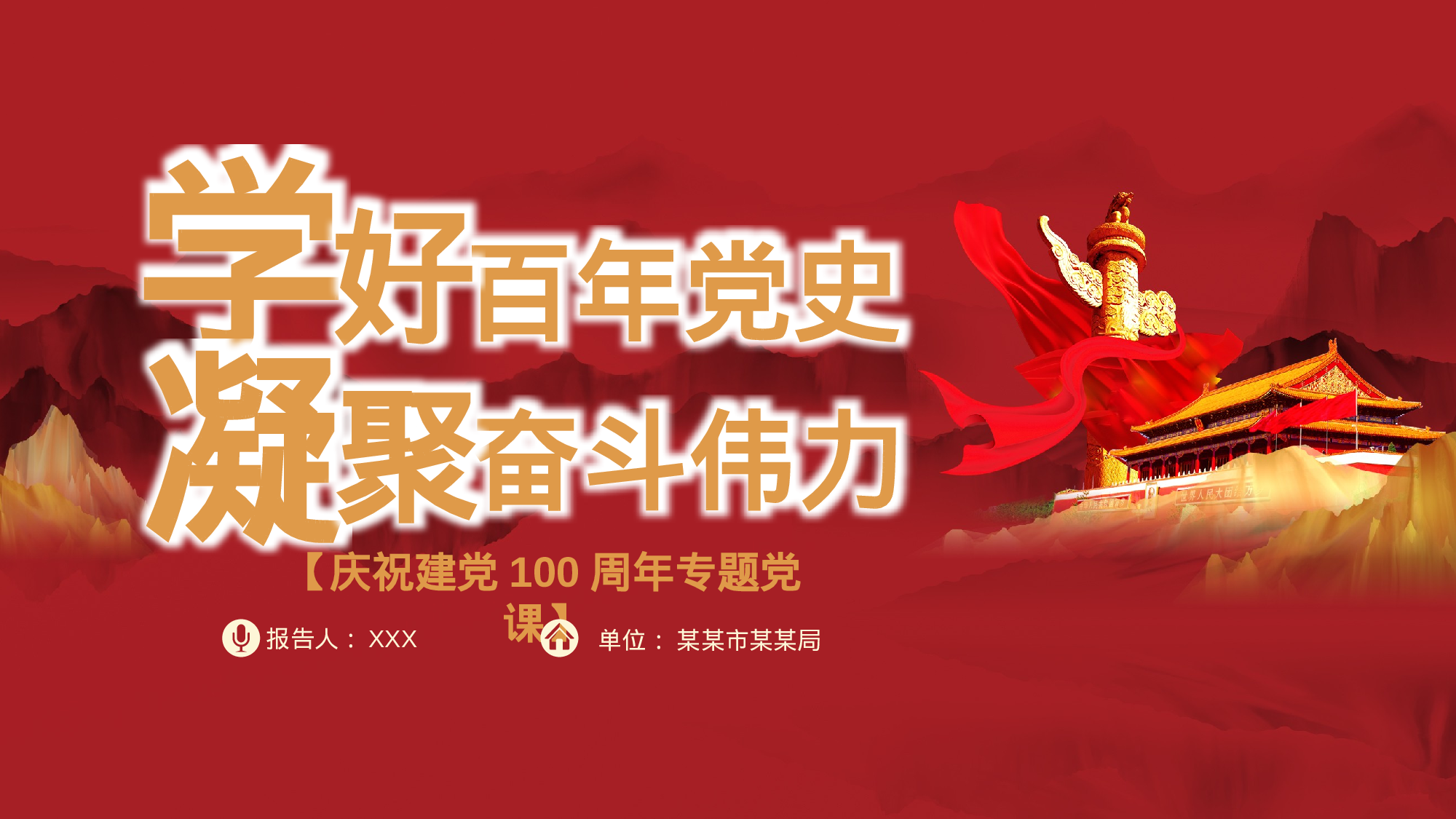 学好百年党史凝聚奋斗伟力之建党100周年党课PPT(20230430).pptx 第1页