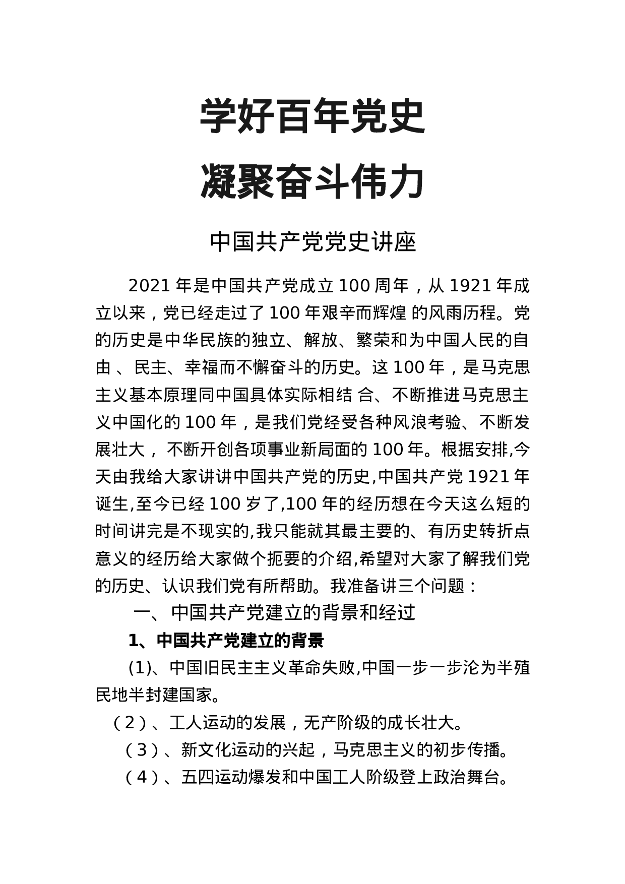 学好百年党史凝聚奋斗伟力之建党100周年党课讲稿(20230430).doc 第1页