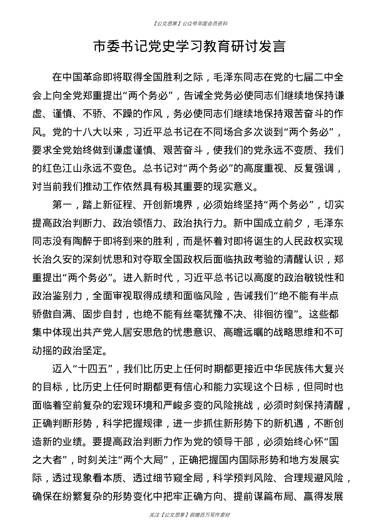 1151—党史学习教育研讨交流发言合集49篇10万字）.doc 第3页