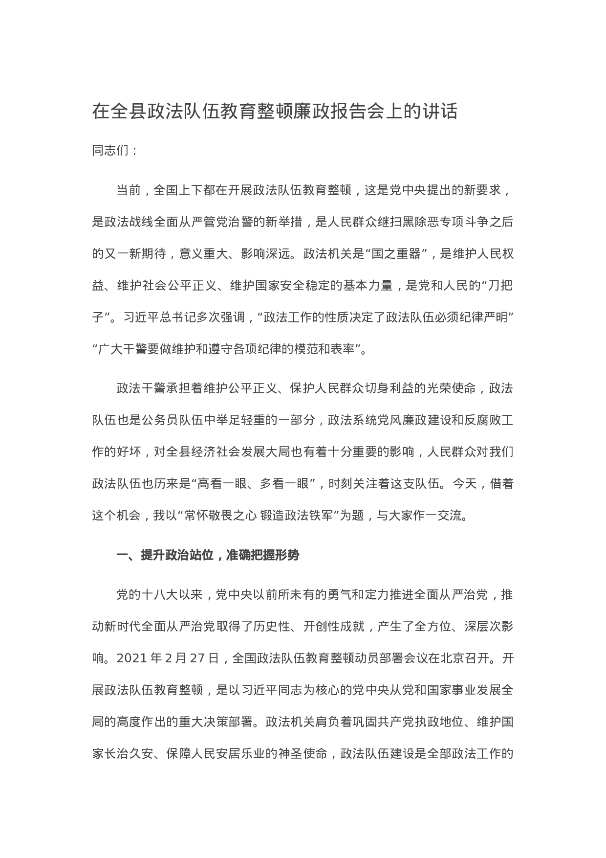 13563在全县政法队伍教育整顿廉政报告会上的讲话.docx 第1页