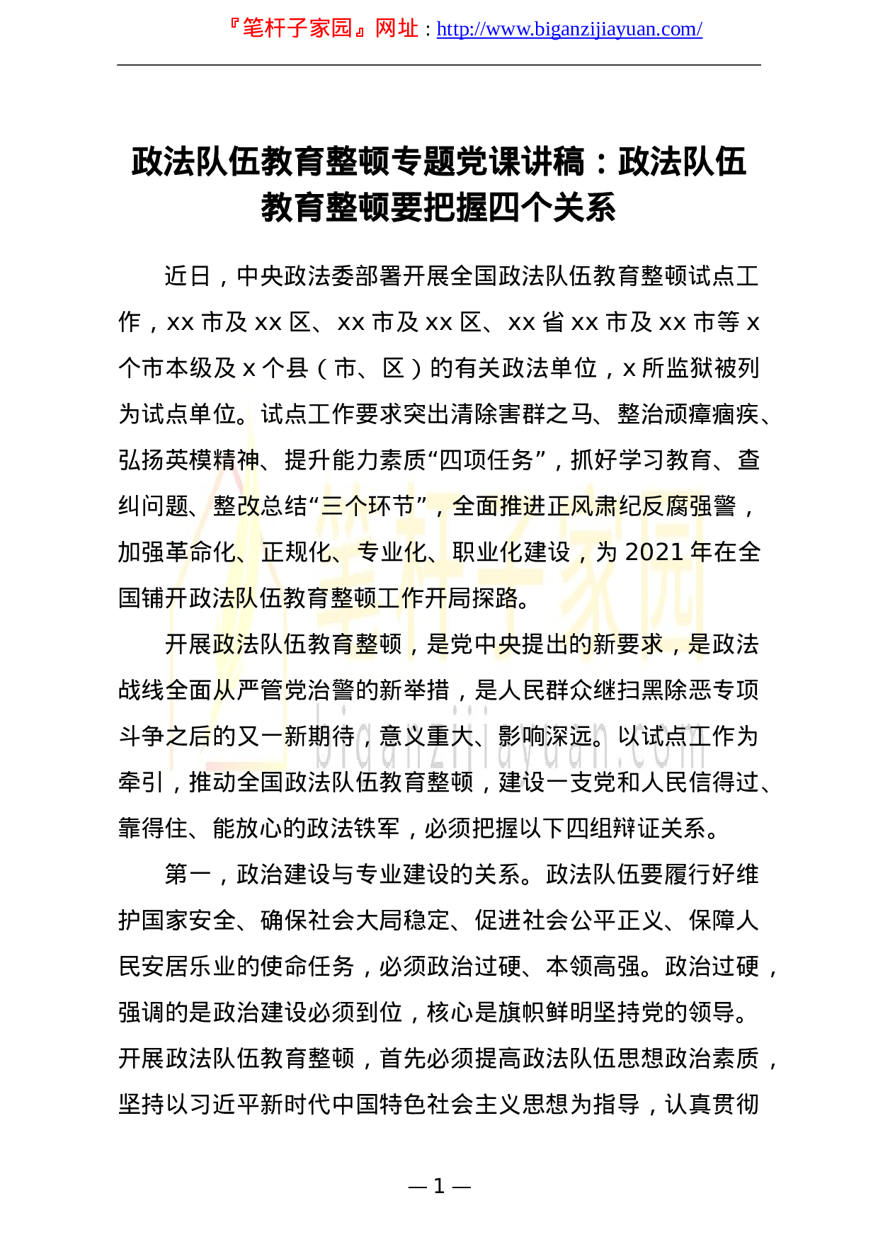 13602党课范文政法队伍教育整顿专题党课讲稿政法队伍教育整顿要把握四个关系.doc 第1页