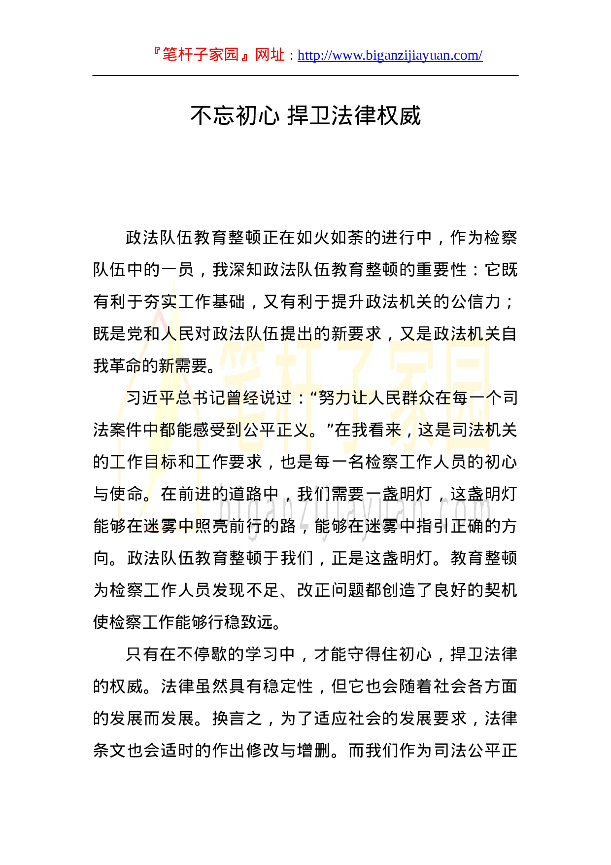 13735笔友分享政法教育整顿征文：不忘初心 捍卫法律权威）.doc 第1页