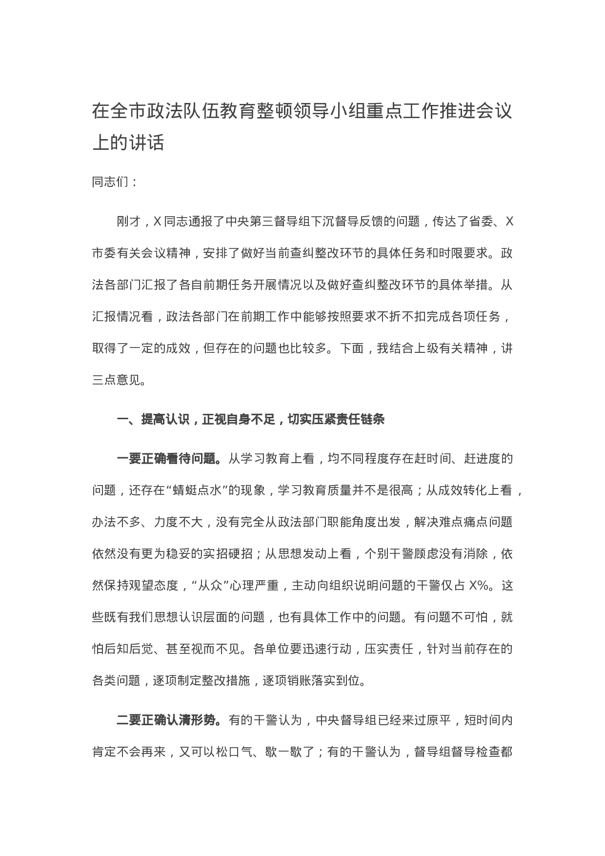 13816在全市政法队伍教育整顿领导小组重点工作推进会议上的讲话）.docx 第1页