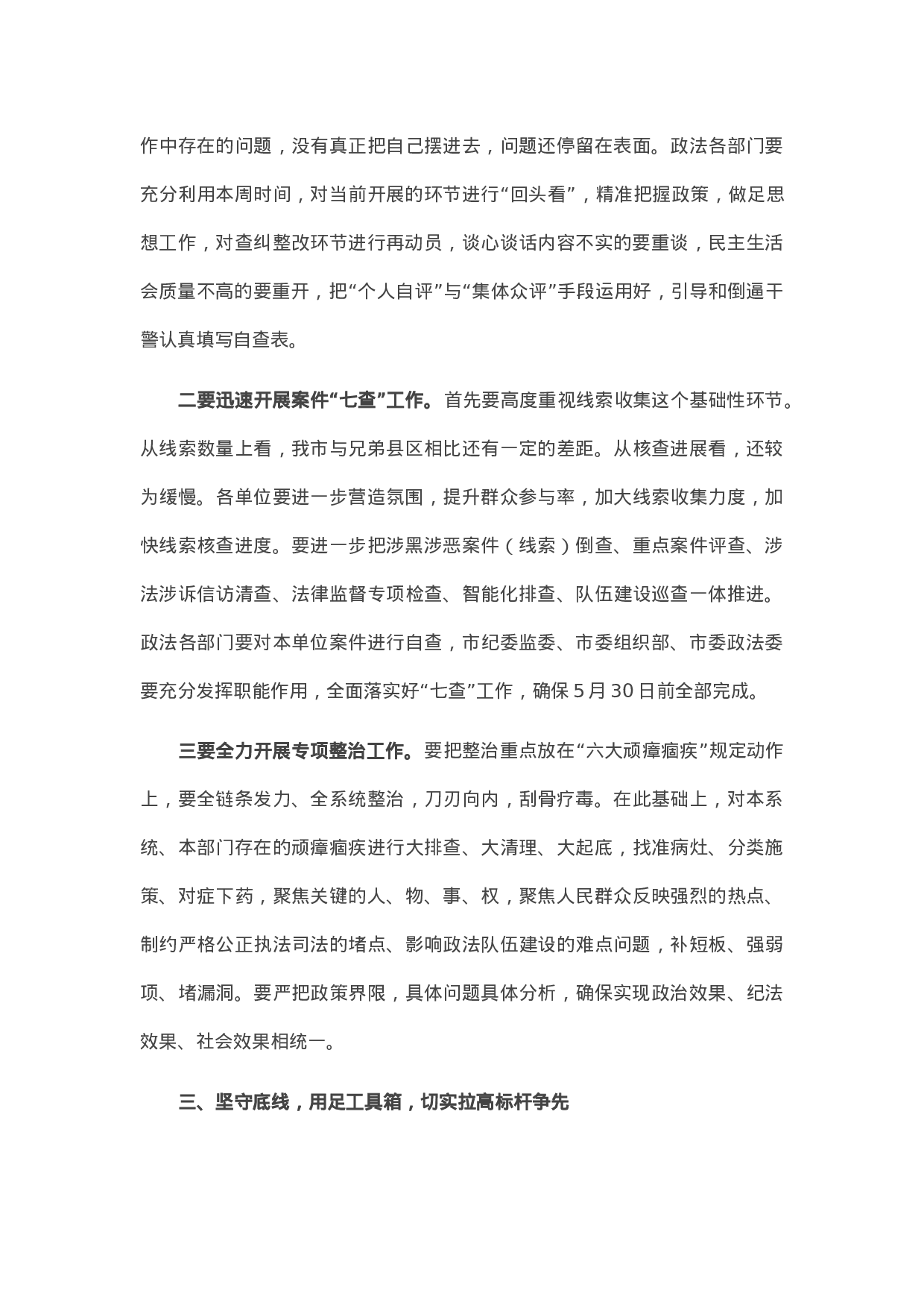 13816在全市政法队伍教育整顿领导小组重点工作推进会议上的讲话）.docx 第3页