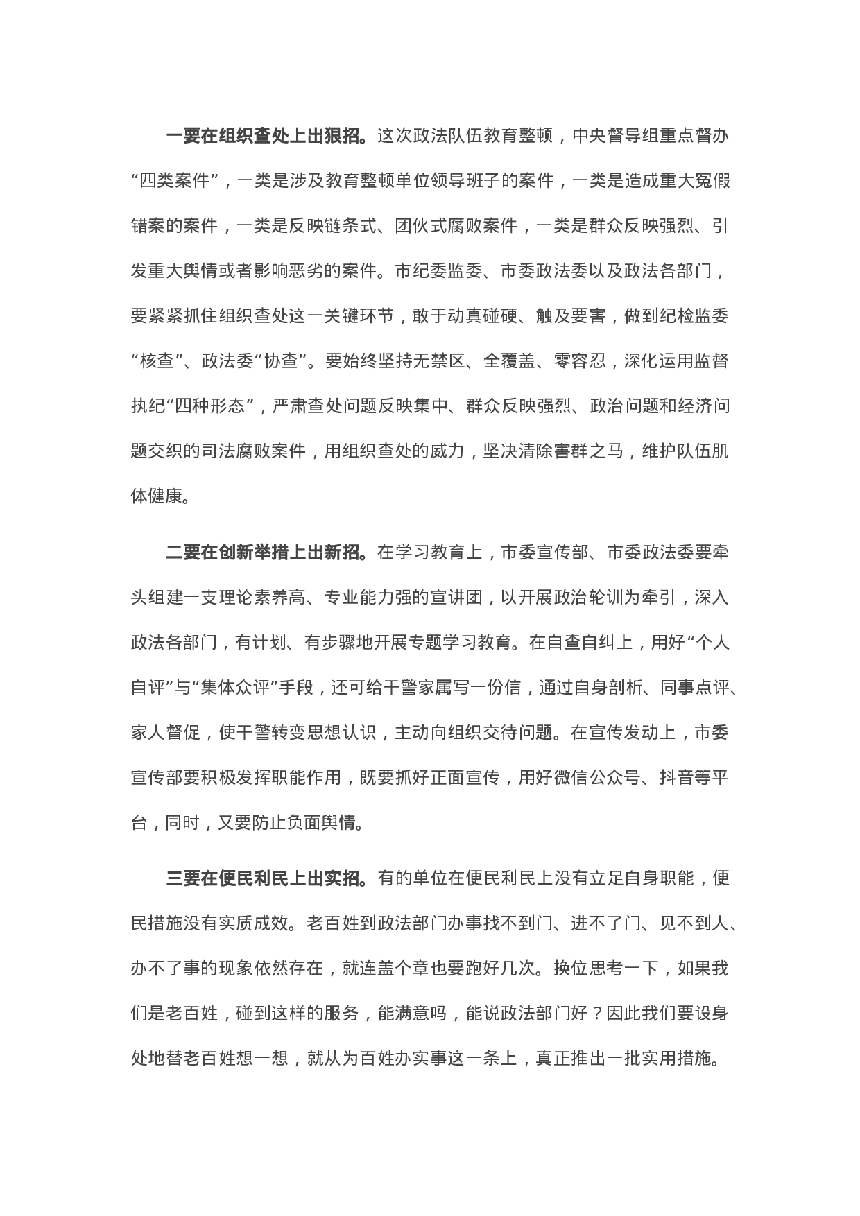 13816在全市政法队伍教育整顿领导小组重点工作推进会议上的讲话）.docx 第4页