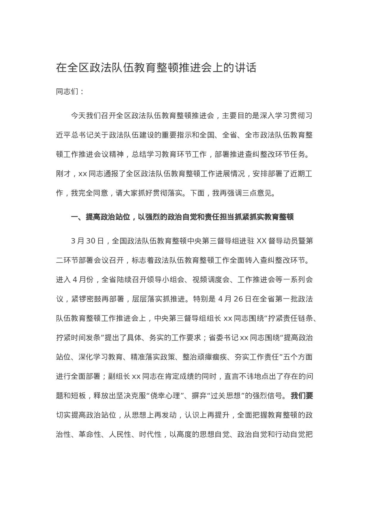 14275在全区政法队伍教育整顿推进会上的讲话.docx 第1页