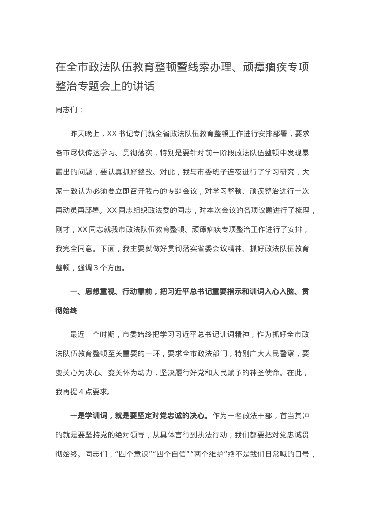 14312在全市政法队伍教育整顿暨线索办理、顽瘴痼疾专项整治专题会上的讲话.docx 第1页