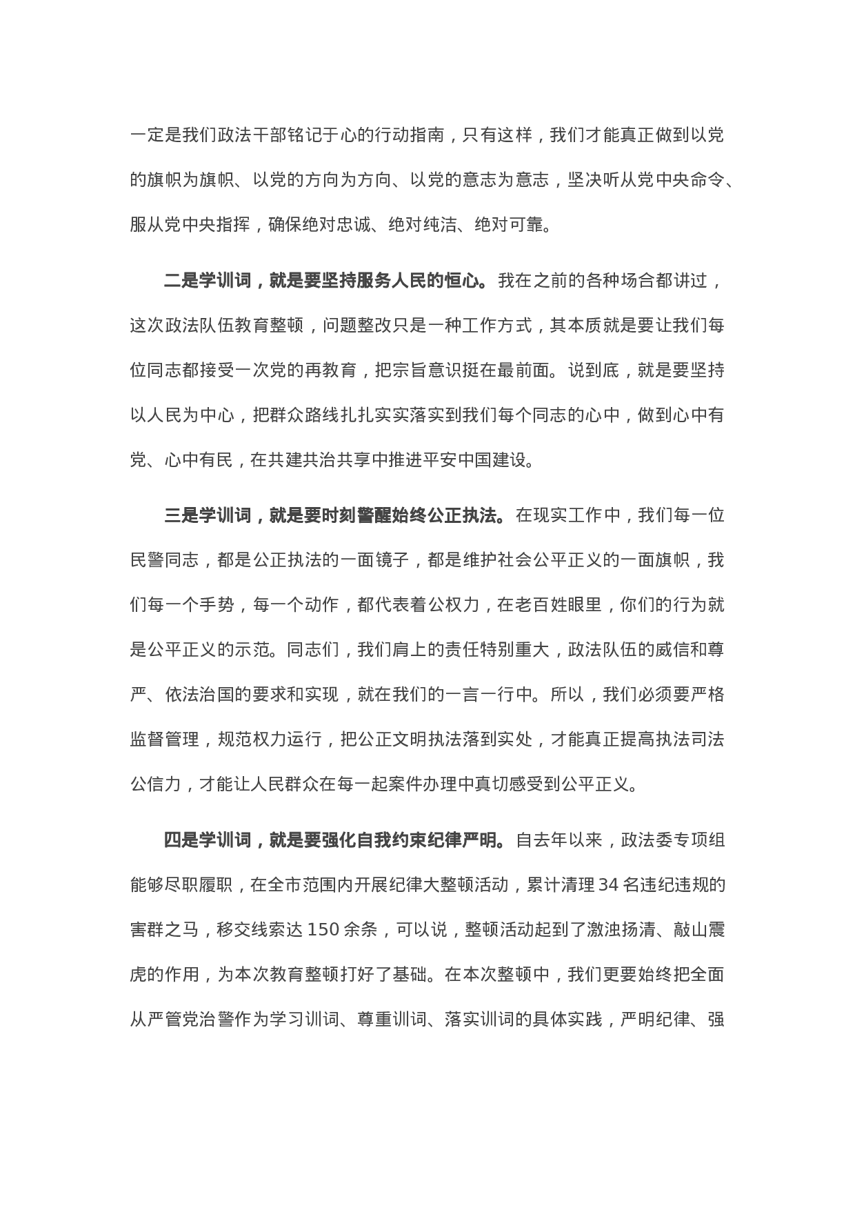 14312在全市政法队伍教育整顿暨线索办理、顽瘴痼疾专项整治专题会上的讲话.docx 第2页