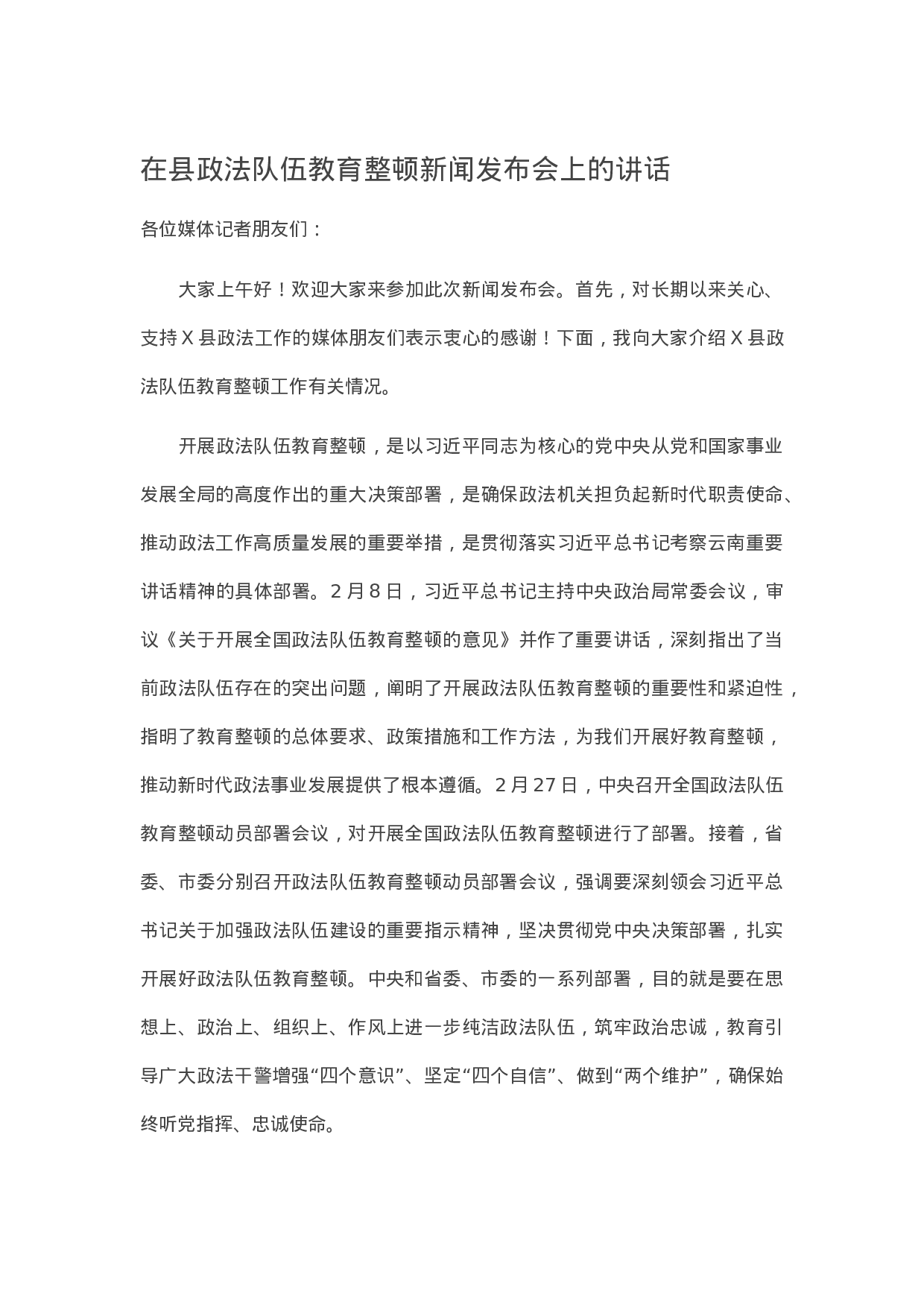 14317在县政法队伍教育整顿新闻发布会上的讲话.docx 第1页