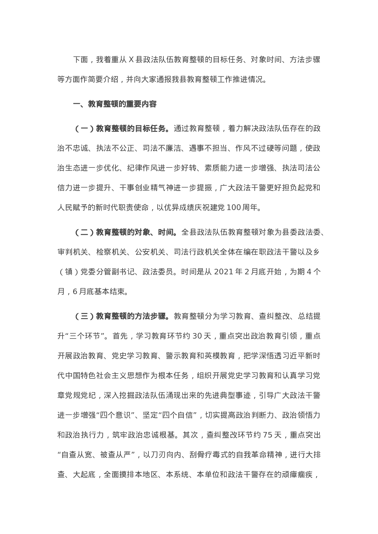 14317在县政法队伍教育整顿新闻发布会上的讲话.docx 第2页