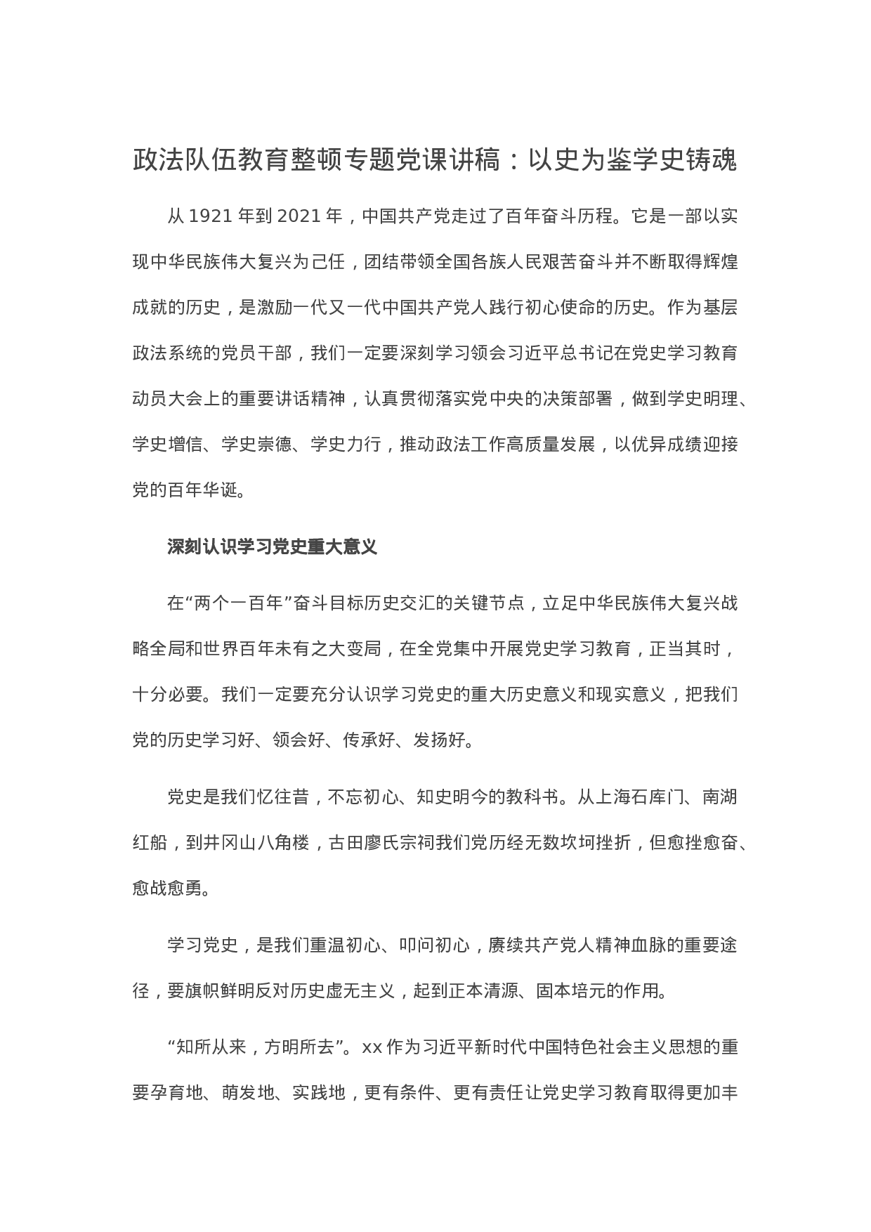 14338政法队伍教育整顿专题党课讲稿：以史为鉴学史铸魂.docx 第1页