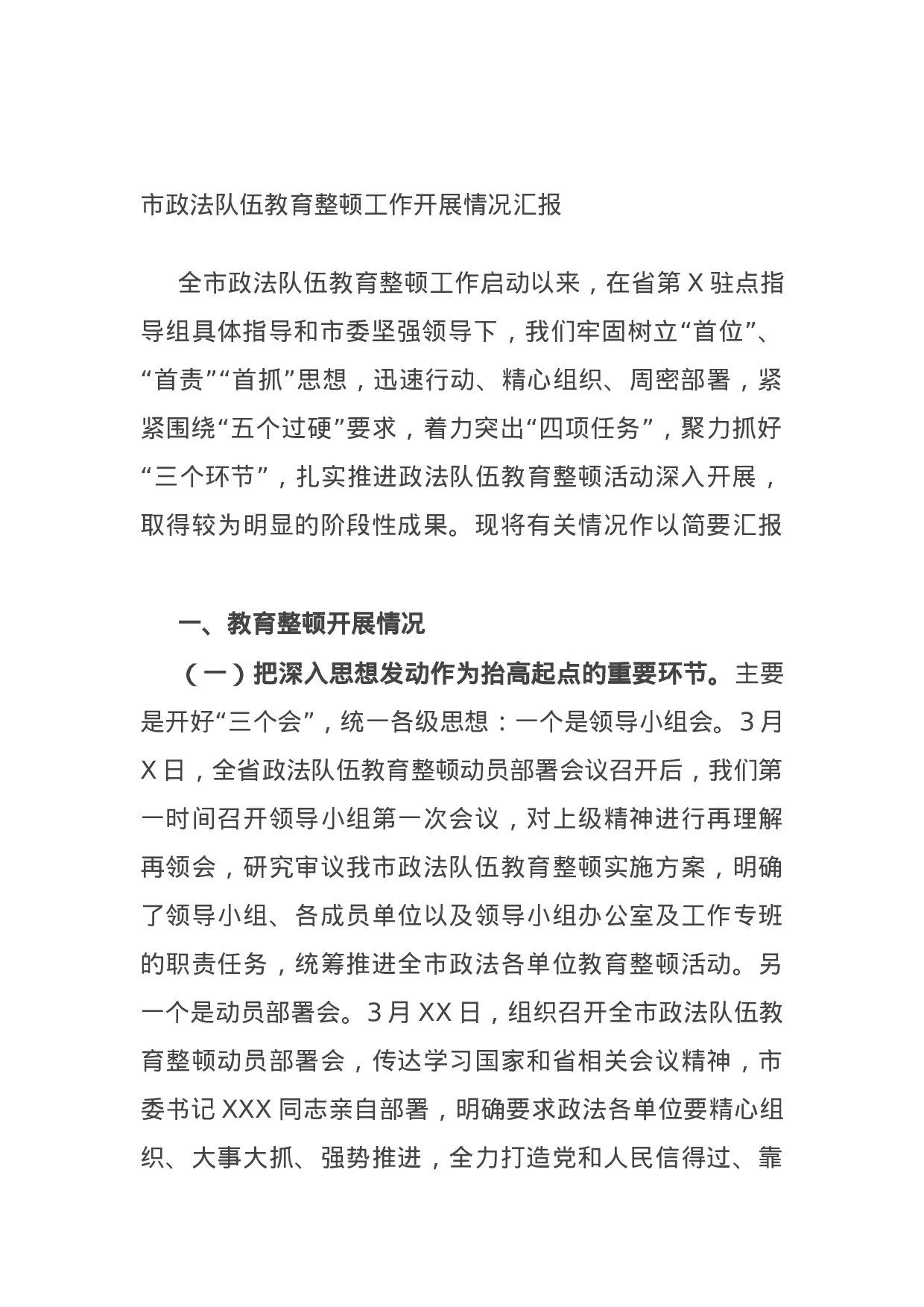 14992市政法队伍教育整顿工作开展情况汇报.docx 第1页