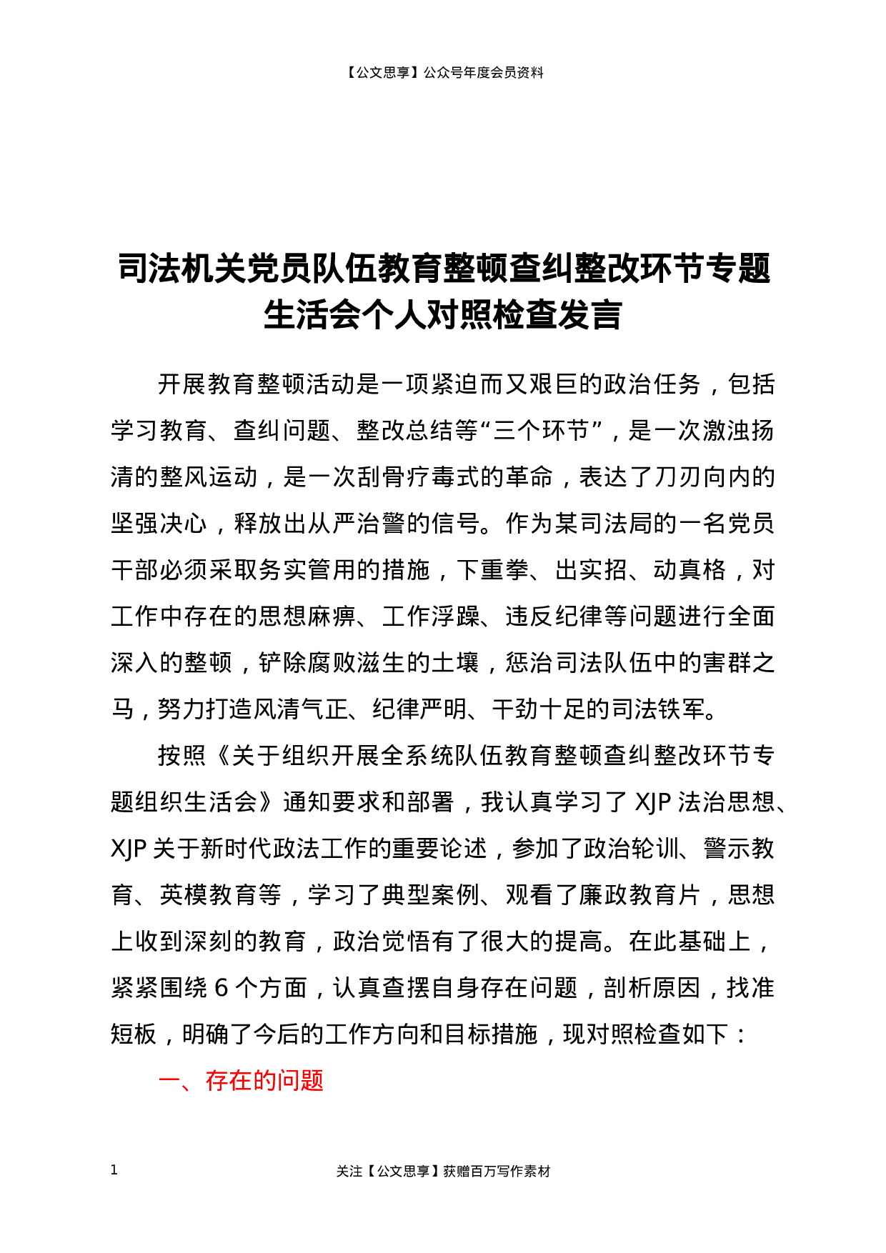 22608司法机关党员队伍教育整顿查纠整改环节专题生活会个人对照检查发言更多资源.docx 第1页