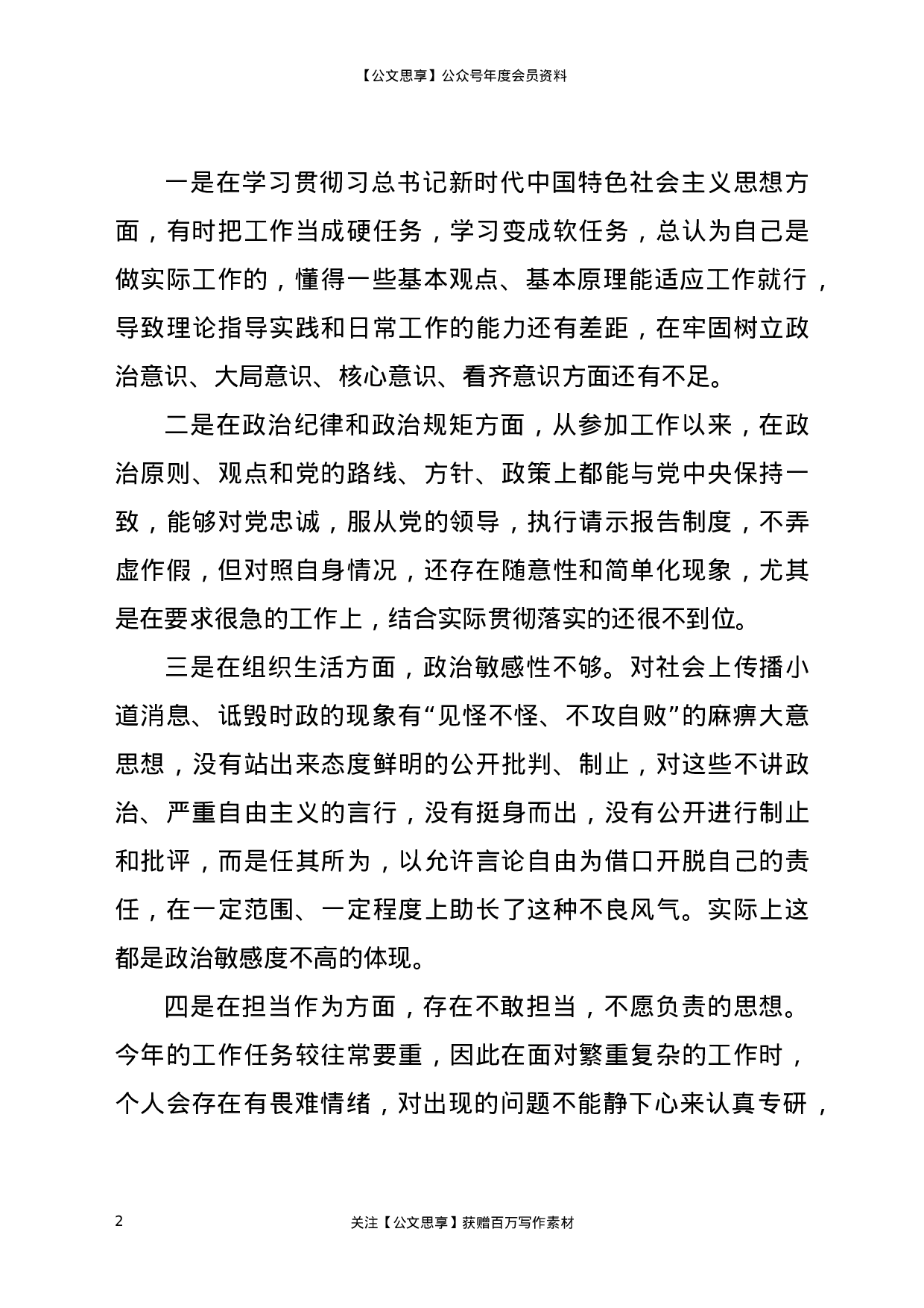 22608司法机关党员队伍教育整顿查纠整改环节专题生活会个人对照检查发言更多资源.docx 第2页