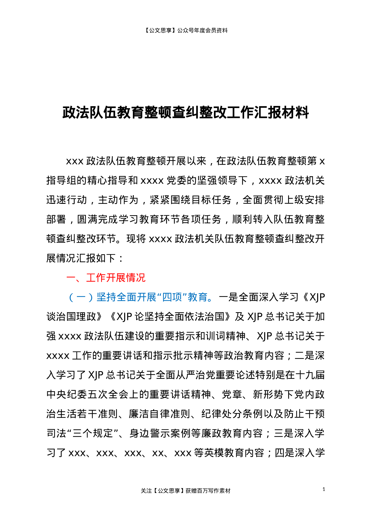22652政法队伍教育整顿查纠整改工作汇报材料更多资源.doc 第1页